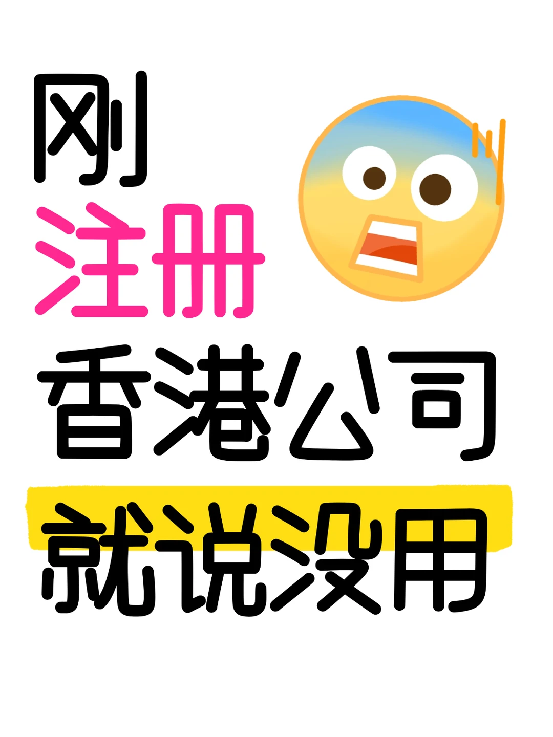 做跨境电商还在注册香港公司？