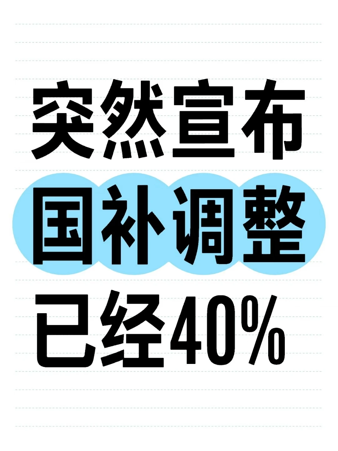 突然宣布!国补调整为40%!