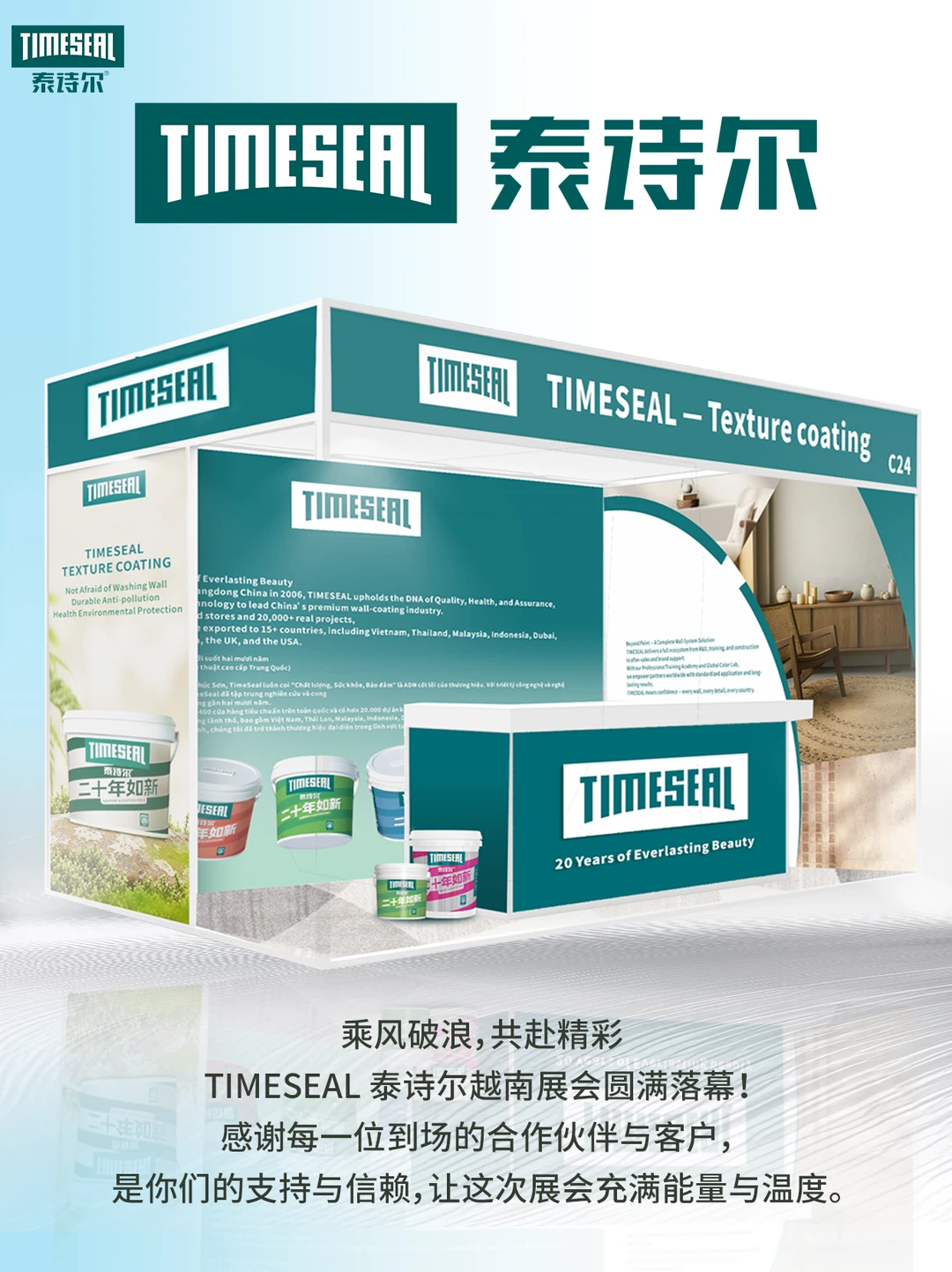 泰诗尔越南展 · 圆满收官！