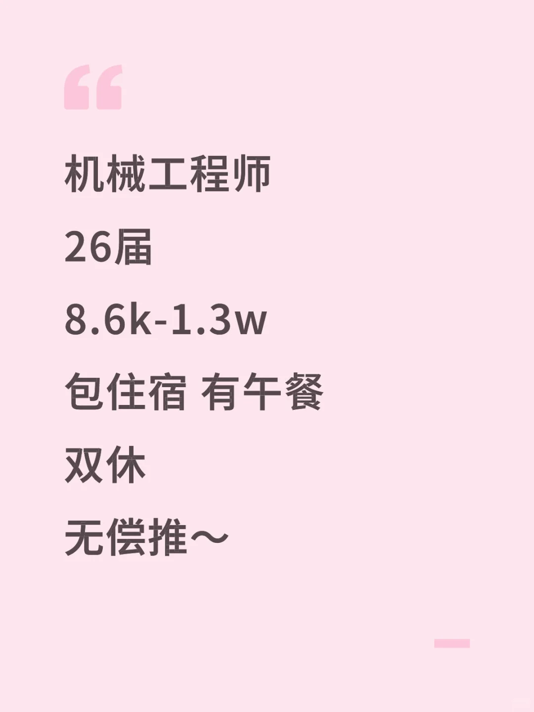 机械工程师秋招啦