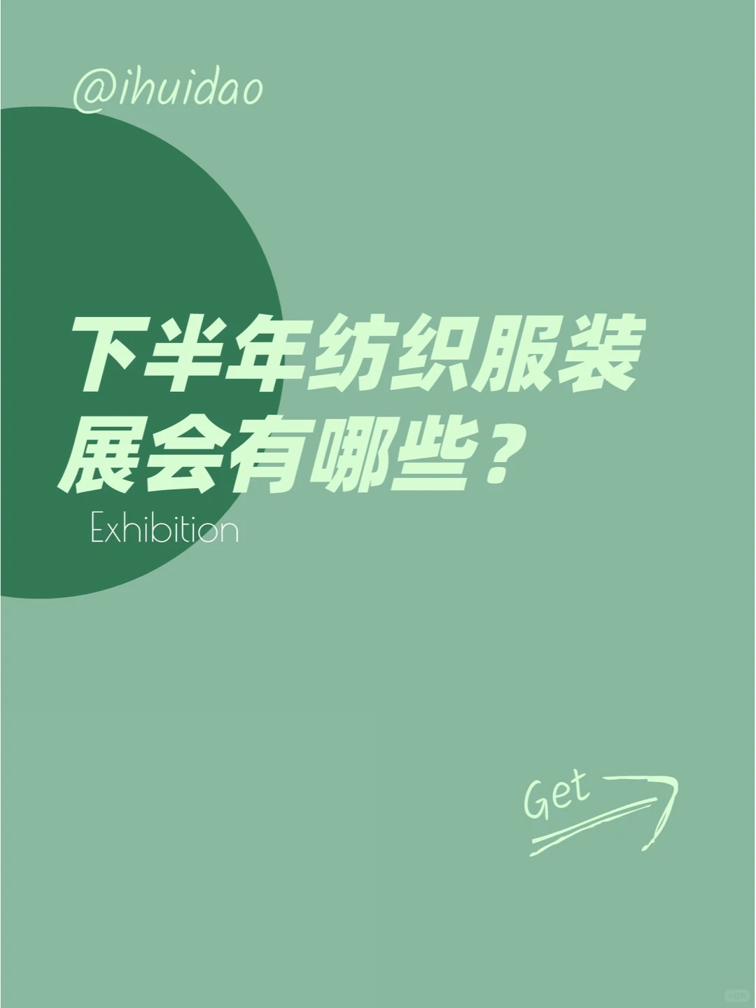 下半年纺织服装行业展会有哪些?