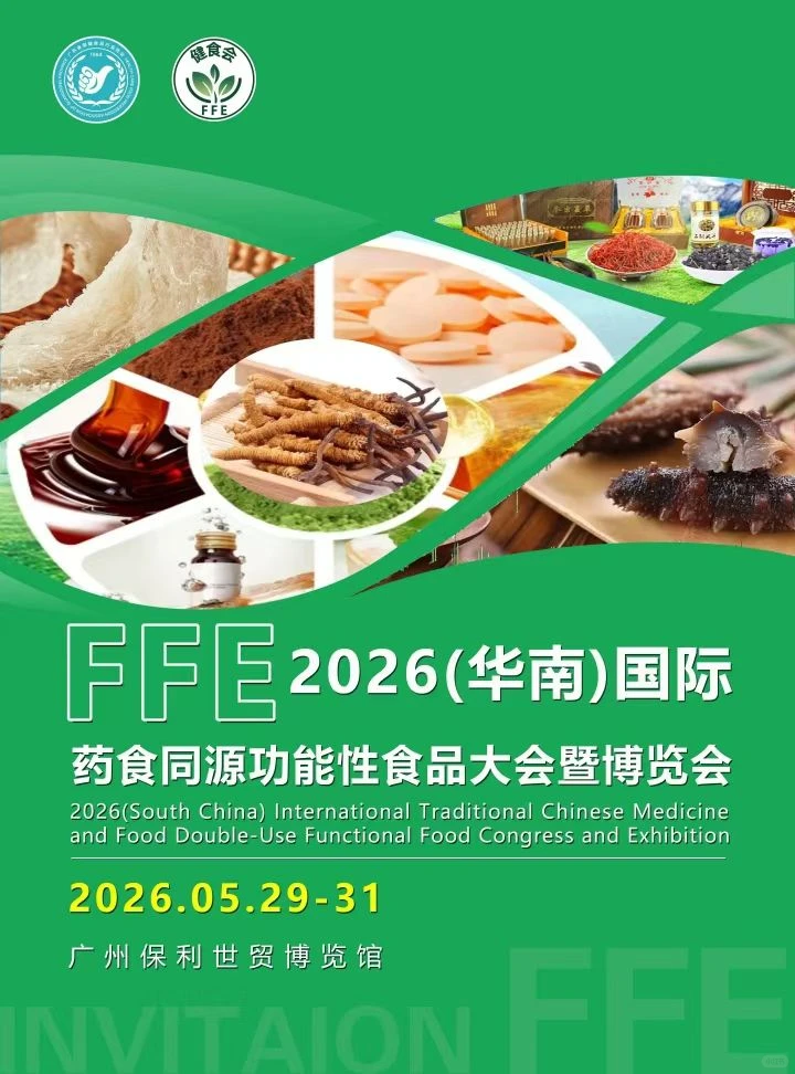 2026华南药食同源博览会