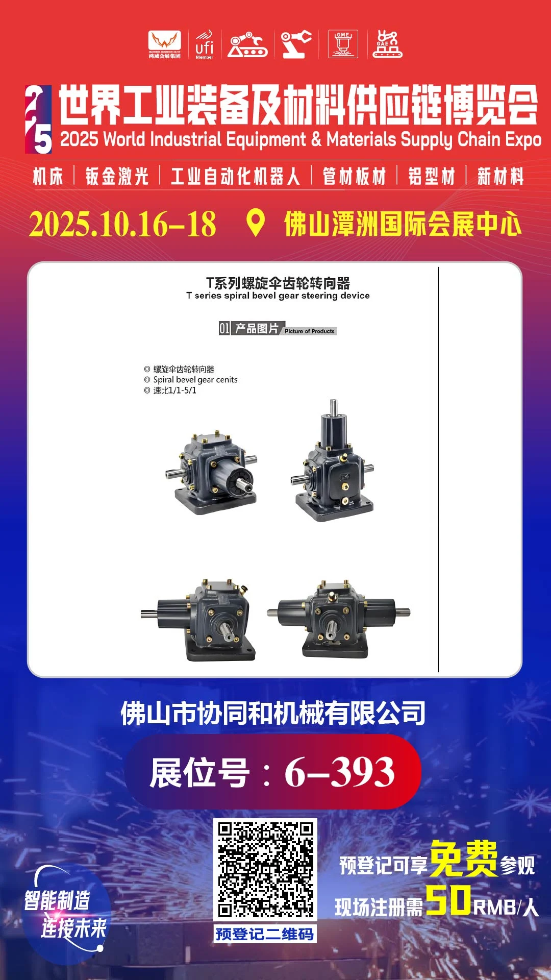 2025世界工业展?我们见！