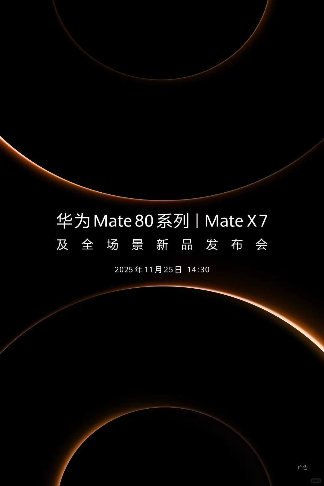华为Mate 80系列发布会定档