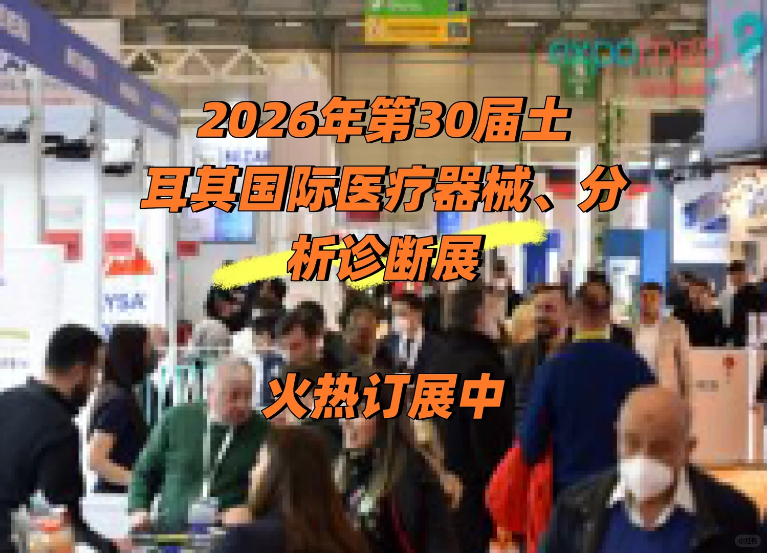 2026土耳其医疗展最后席位申请！