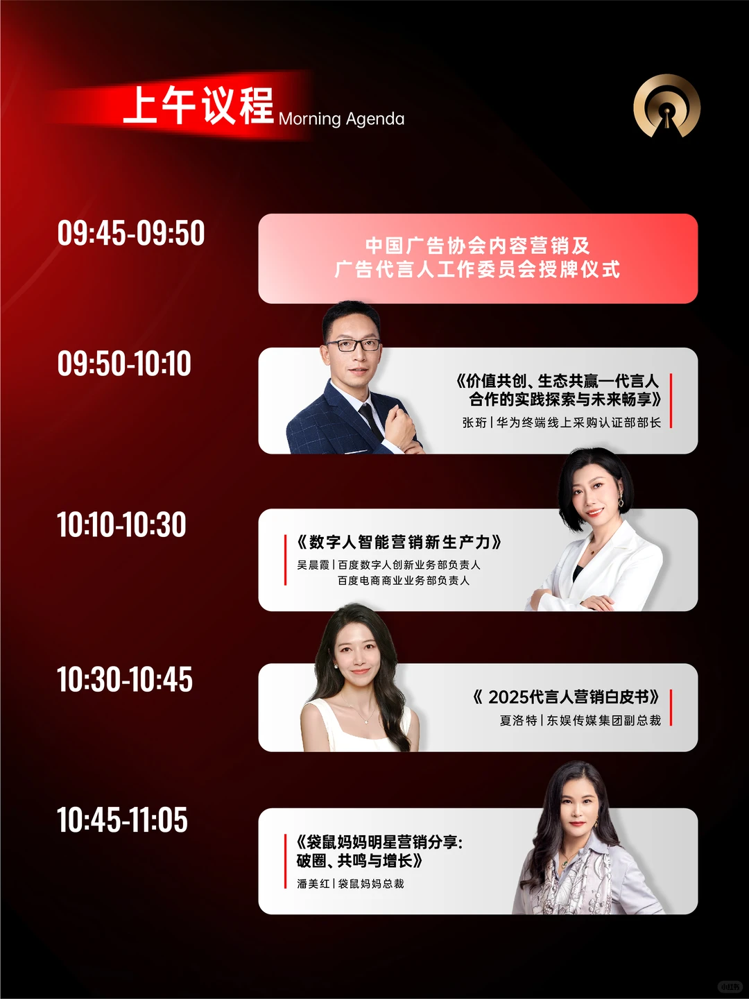 2025代言人影响力行业大会 | 完整议程公布