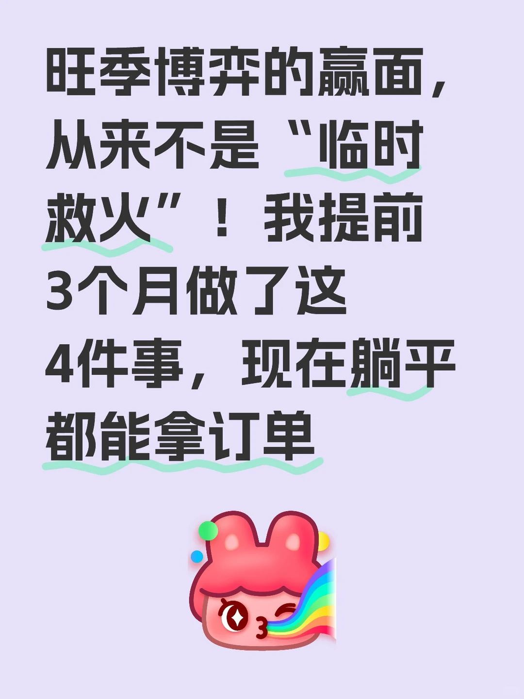 旺季博弈的赢面，从来不是“临时救火”！我