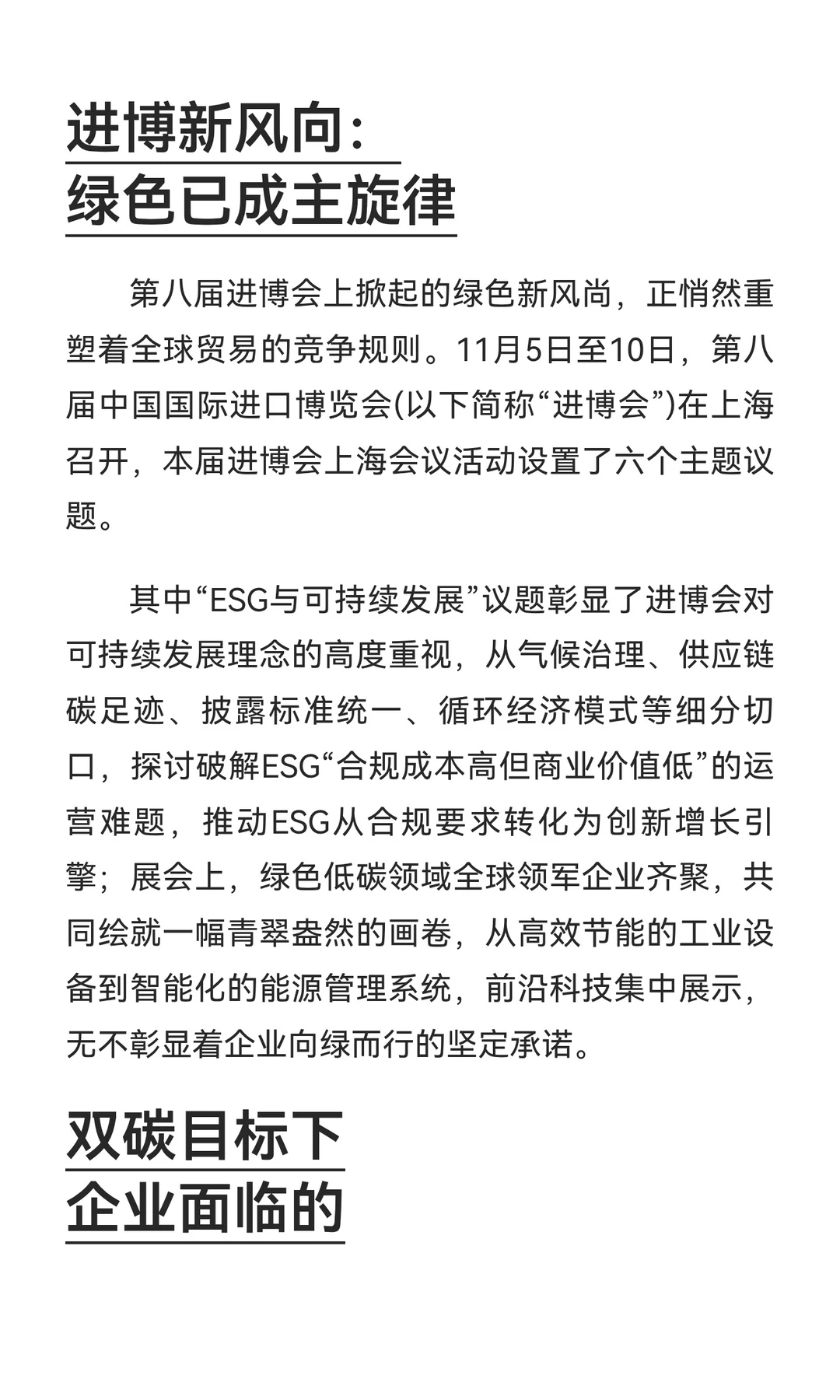 行业丨进博会同款绿色竞争力!企业ESG攻略