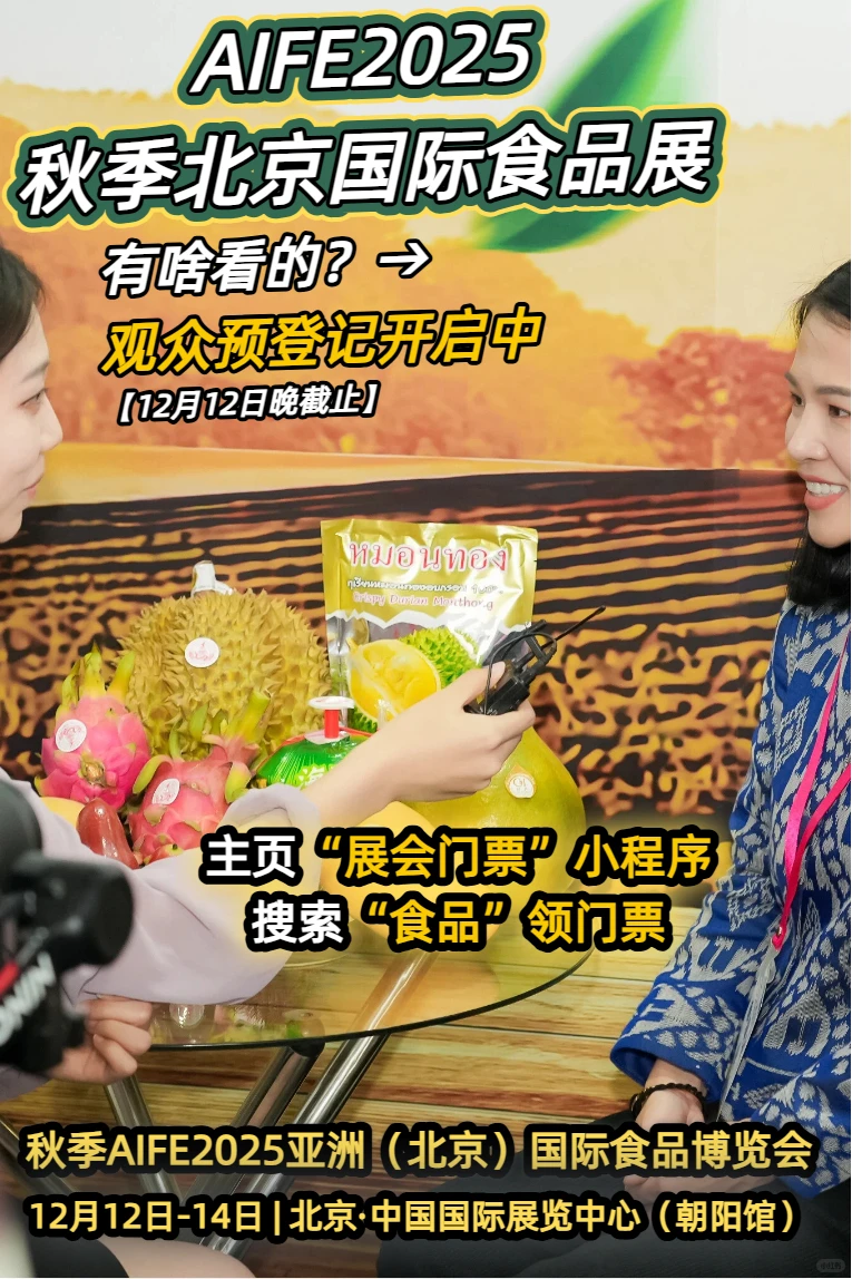 AIFE亚洲食品展双十二闪耀京城品世界美食