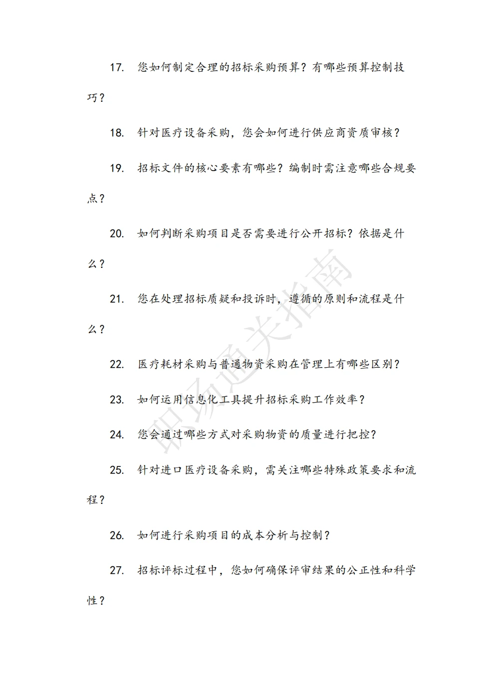 人民医院招标采购管理岗位面试真题及解析