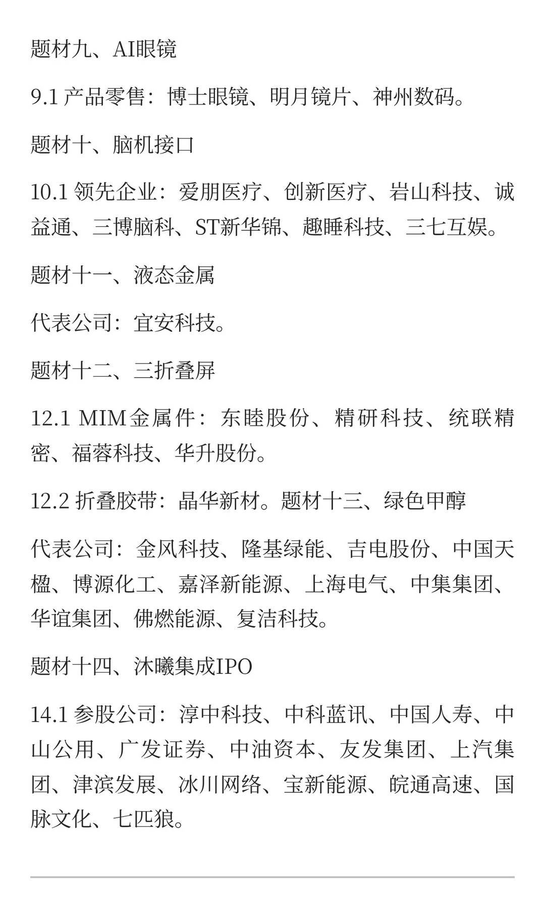 12月，重点关注的方向（附名单）