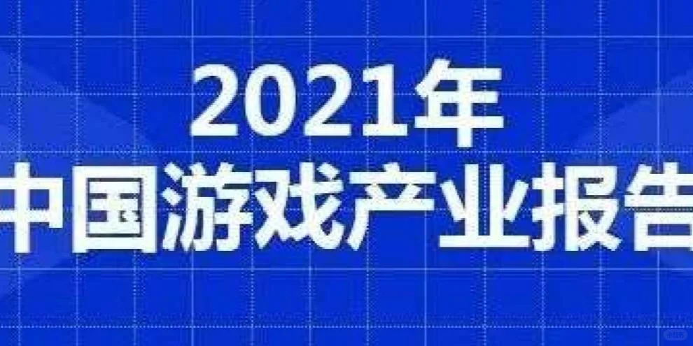 2021中国游戏产业年会到底说了什么？