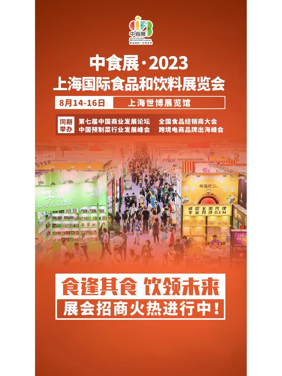 2023上海中食展火热招商中！
