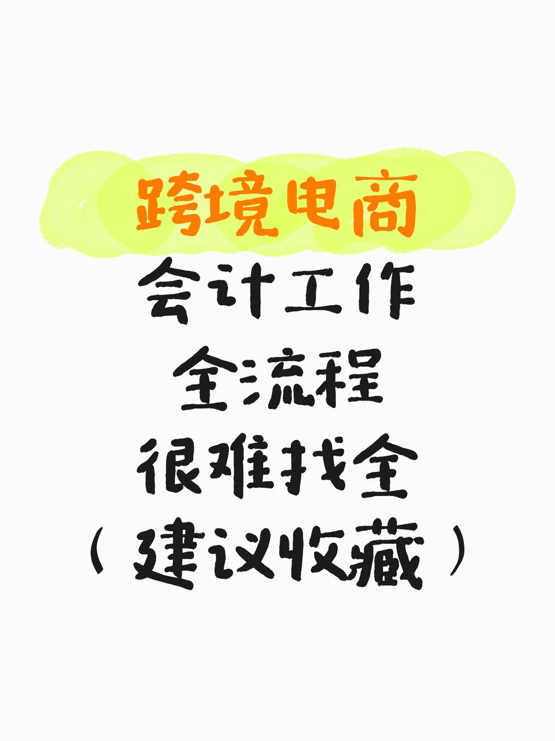 跨境电商会计工作,财务人,很难找齐全了…
