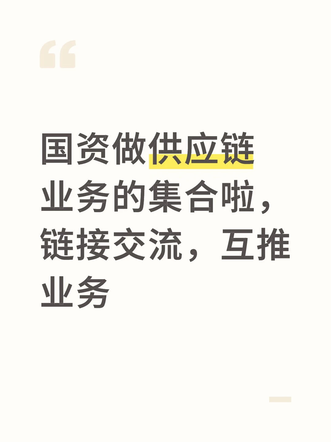 国资做供应链业务的集合啦