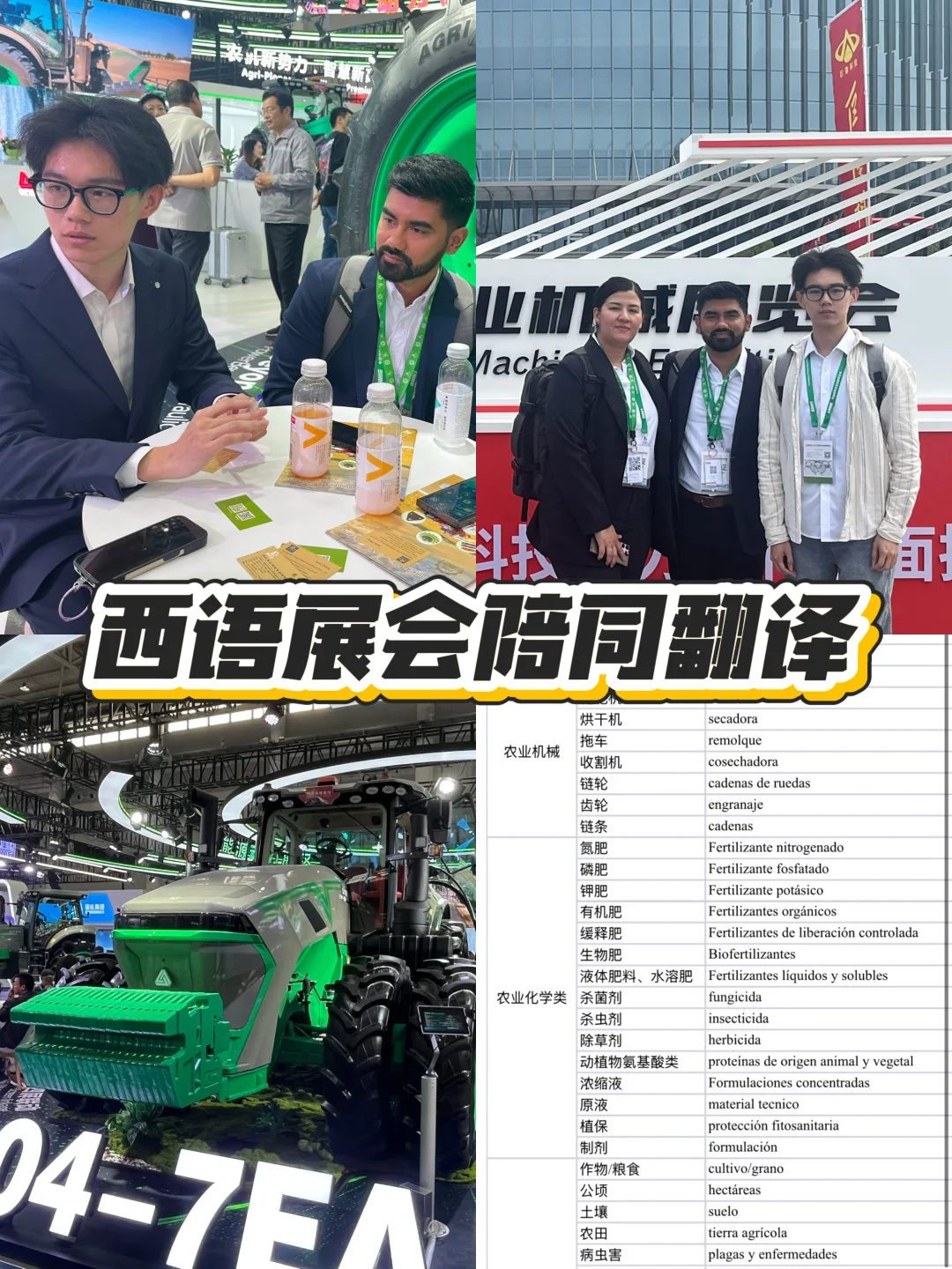 西语展会翻译|武汉国际农机展(附术语翻译)