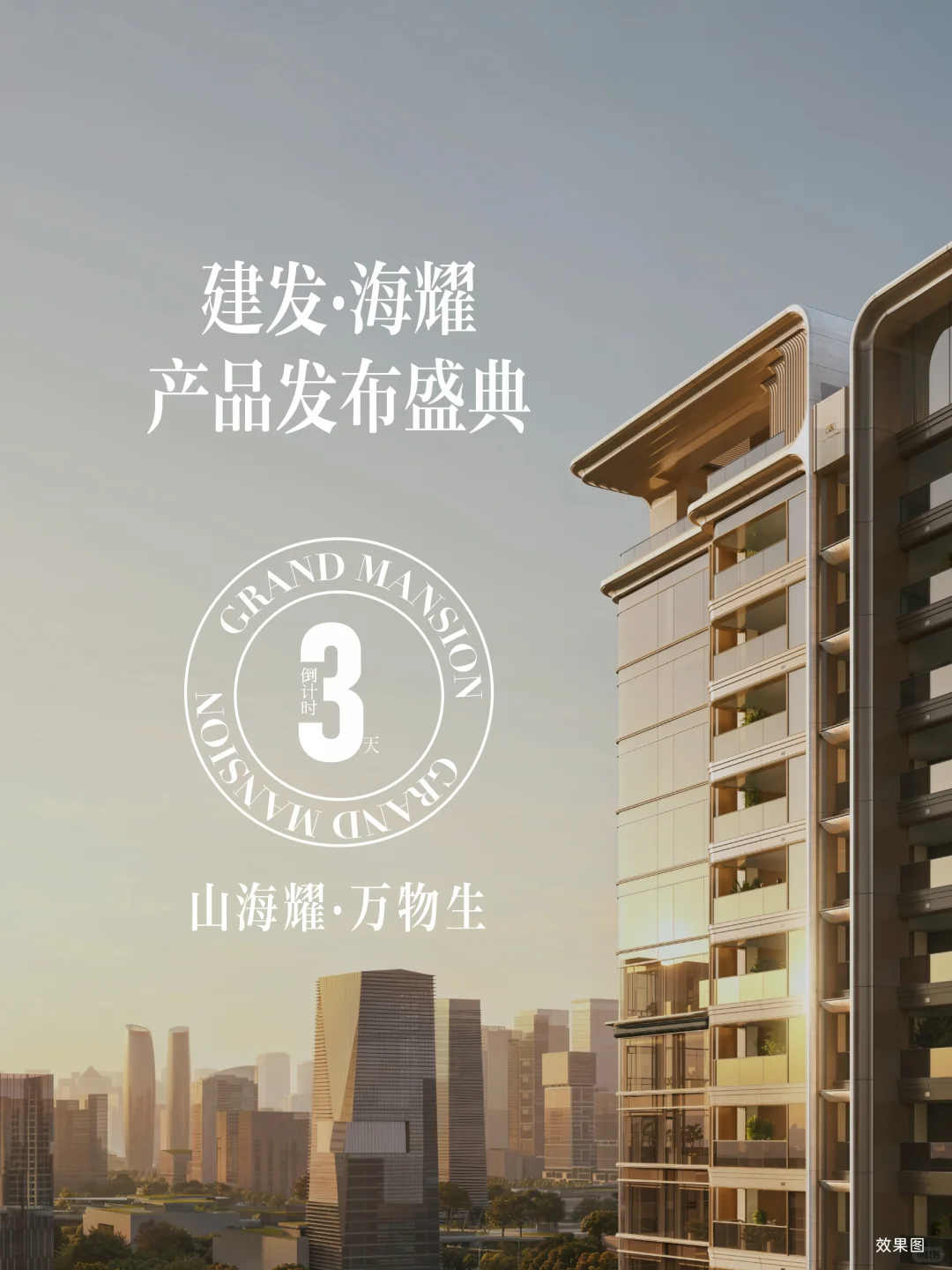 建发海耀丨产品发布会