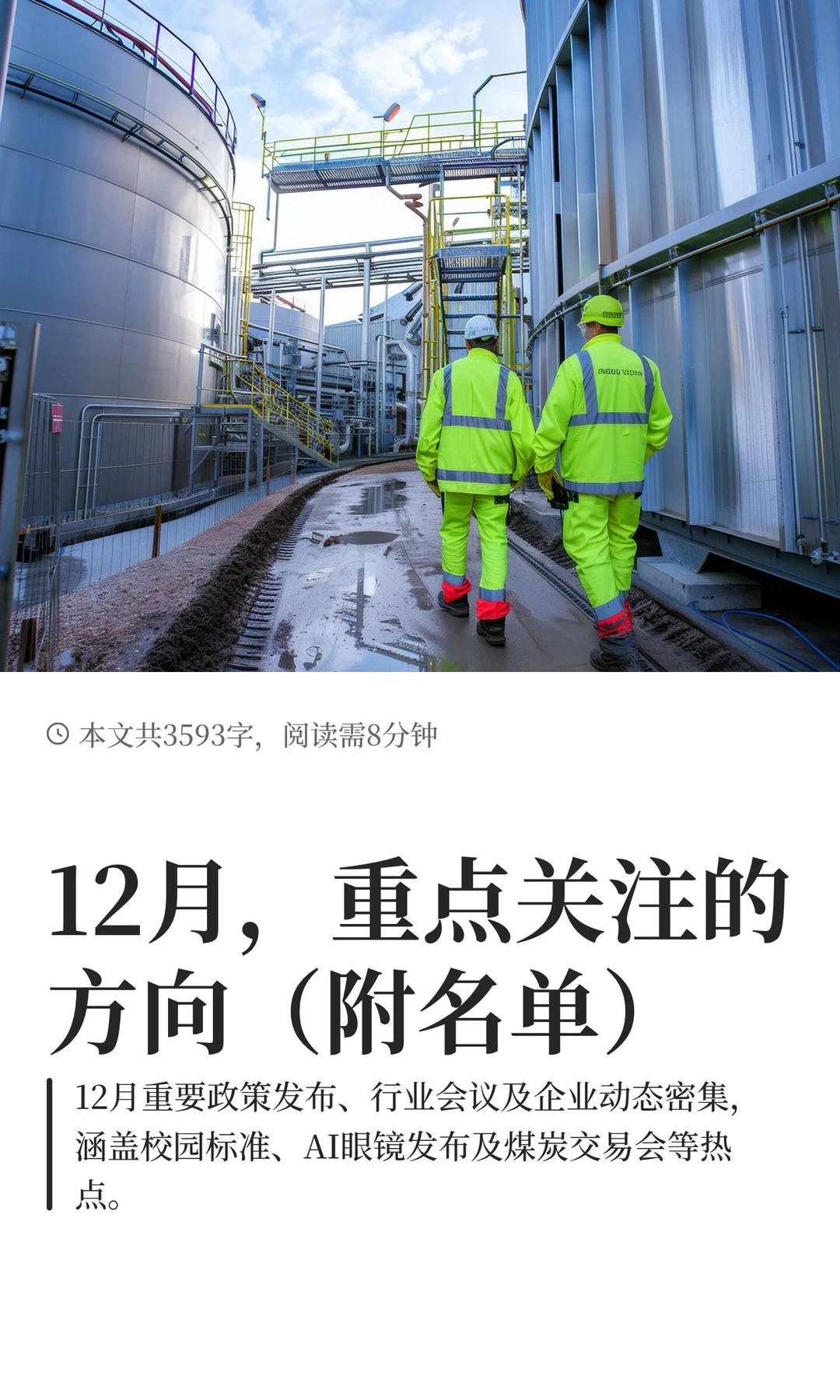 12月，重点关注的方向（附名单）