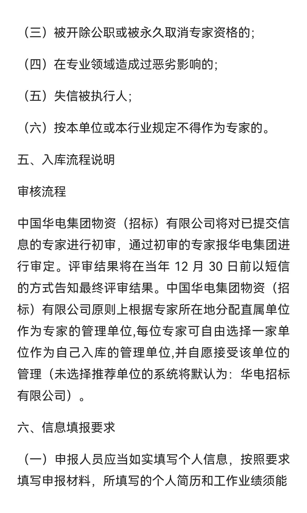 华电集团专家库(中国华电集团)申报