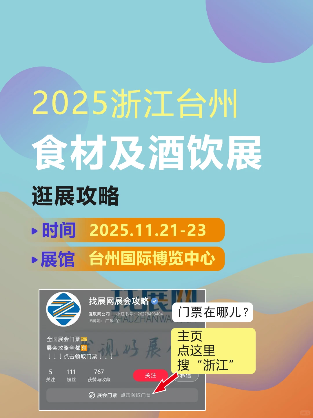 2025浙江台州食材及酒水饮料展，怎么逛？