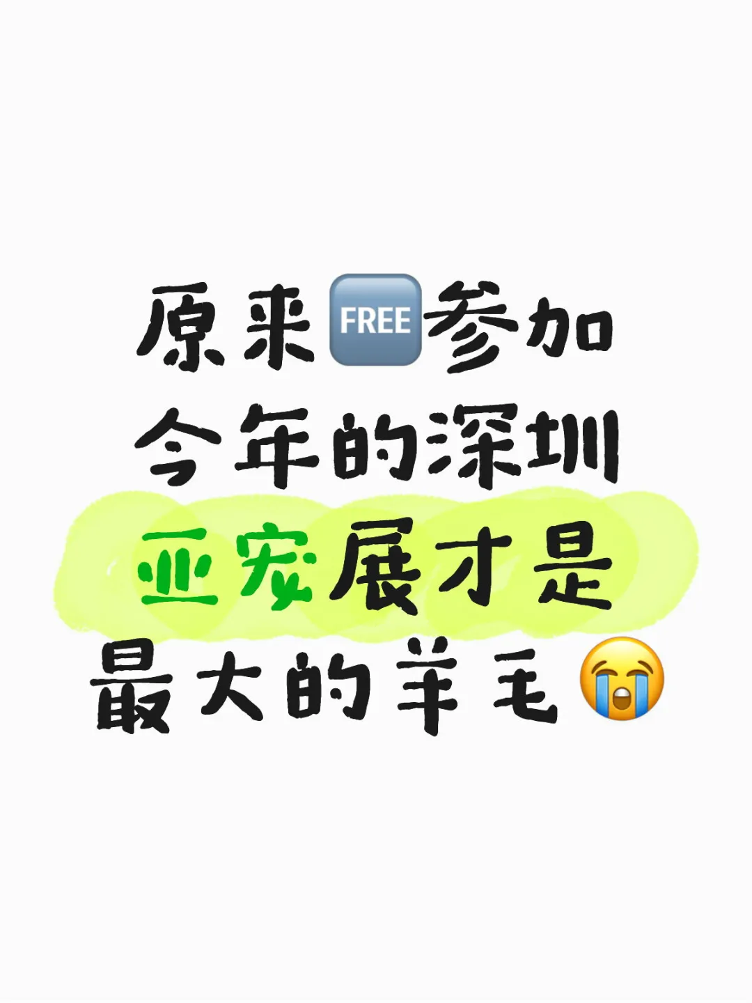 原来?参加深圳亚宠展才是最大的羊毛?