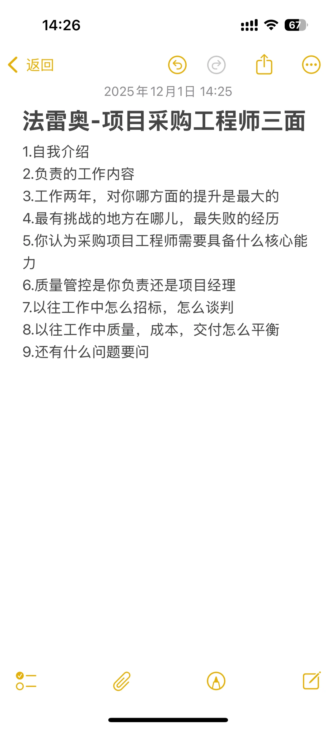 Valeo项目采购工程师面试