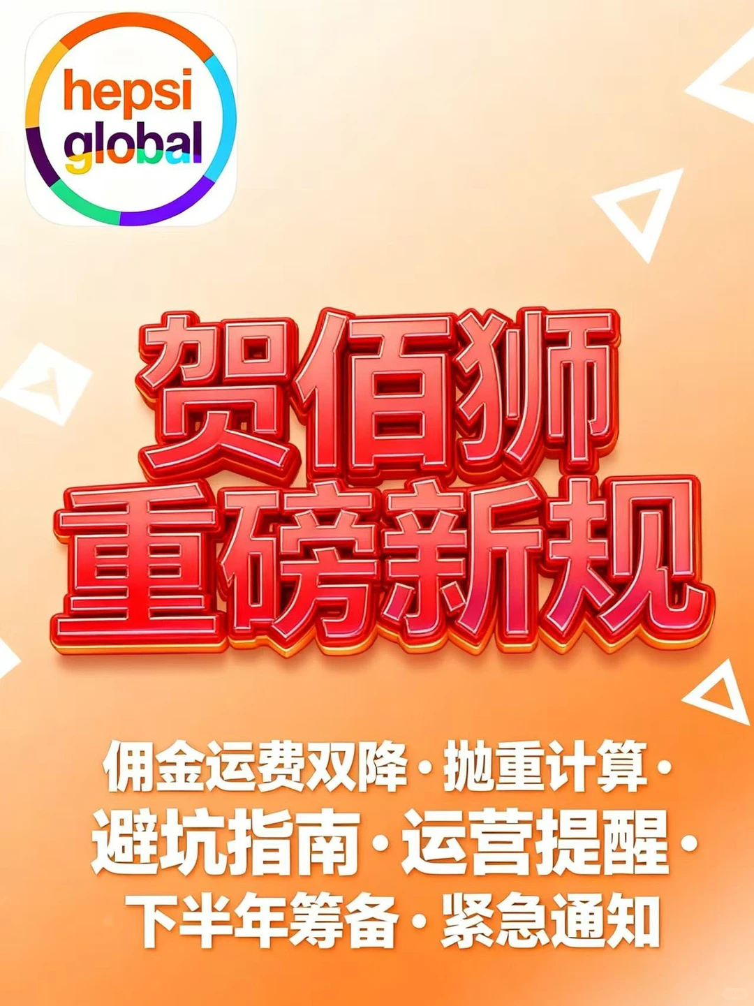 ?贺佰狮10月新规 佣金运费抛重全解读