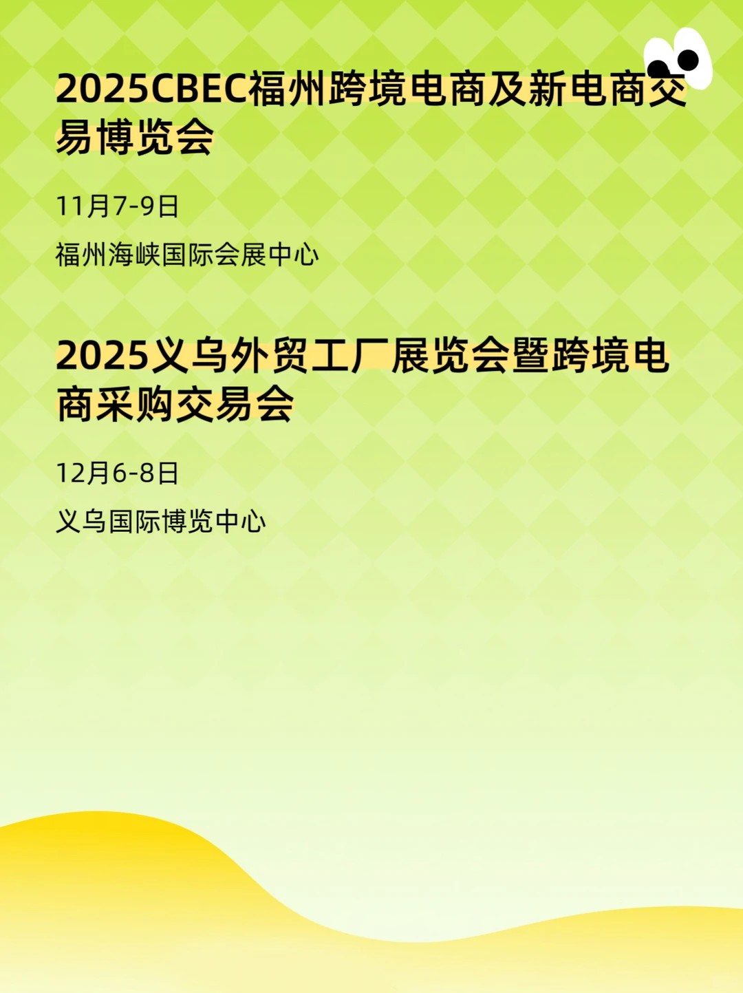 2025年跨境电商展会排期表