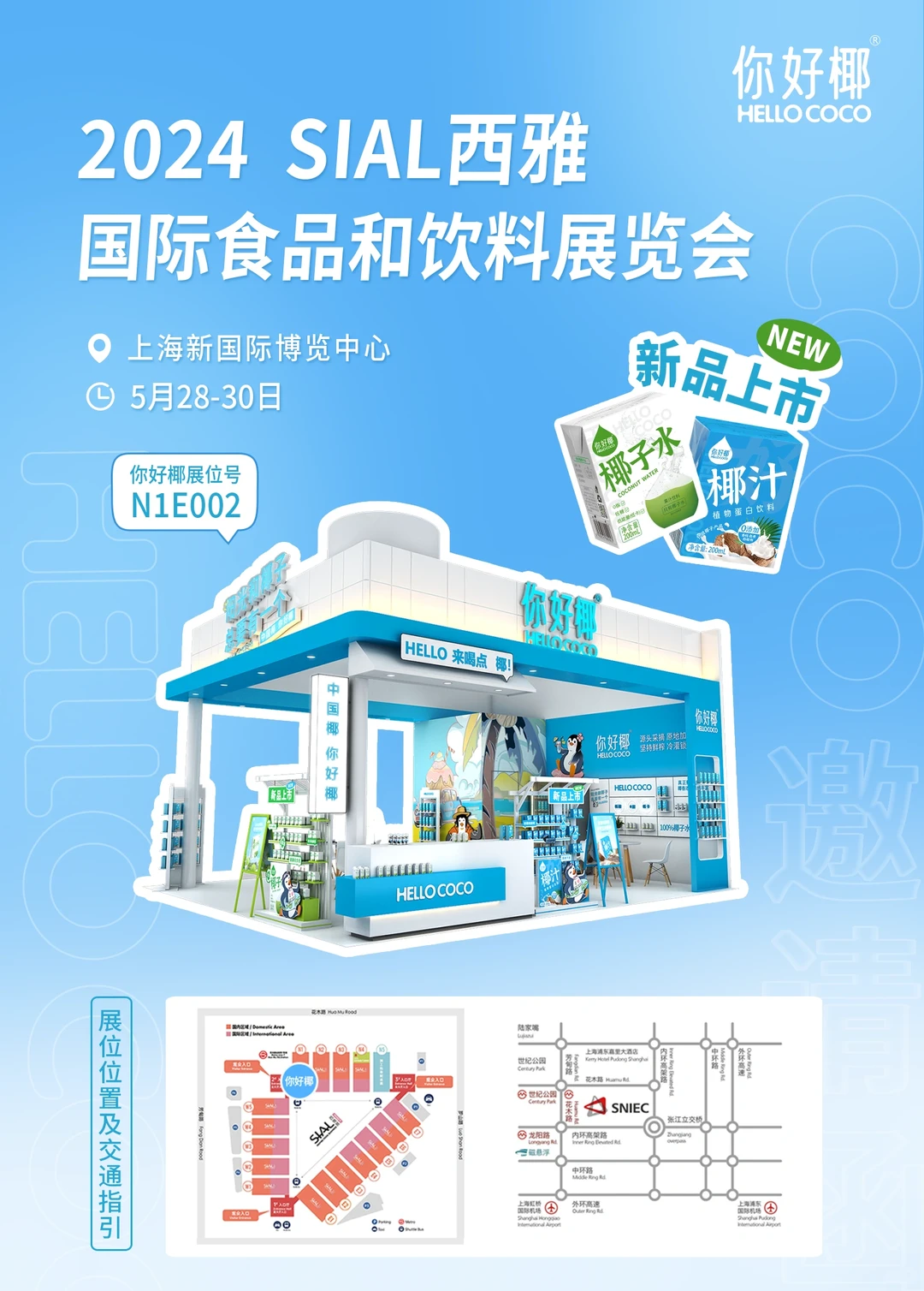 你好椰·SIAL西雅展｜你有一份邀请函待接收?