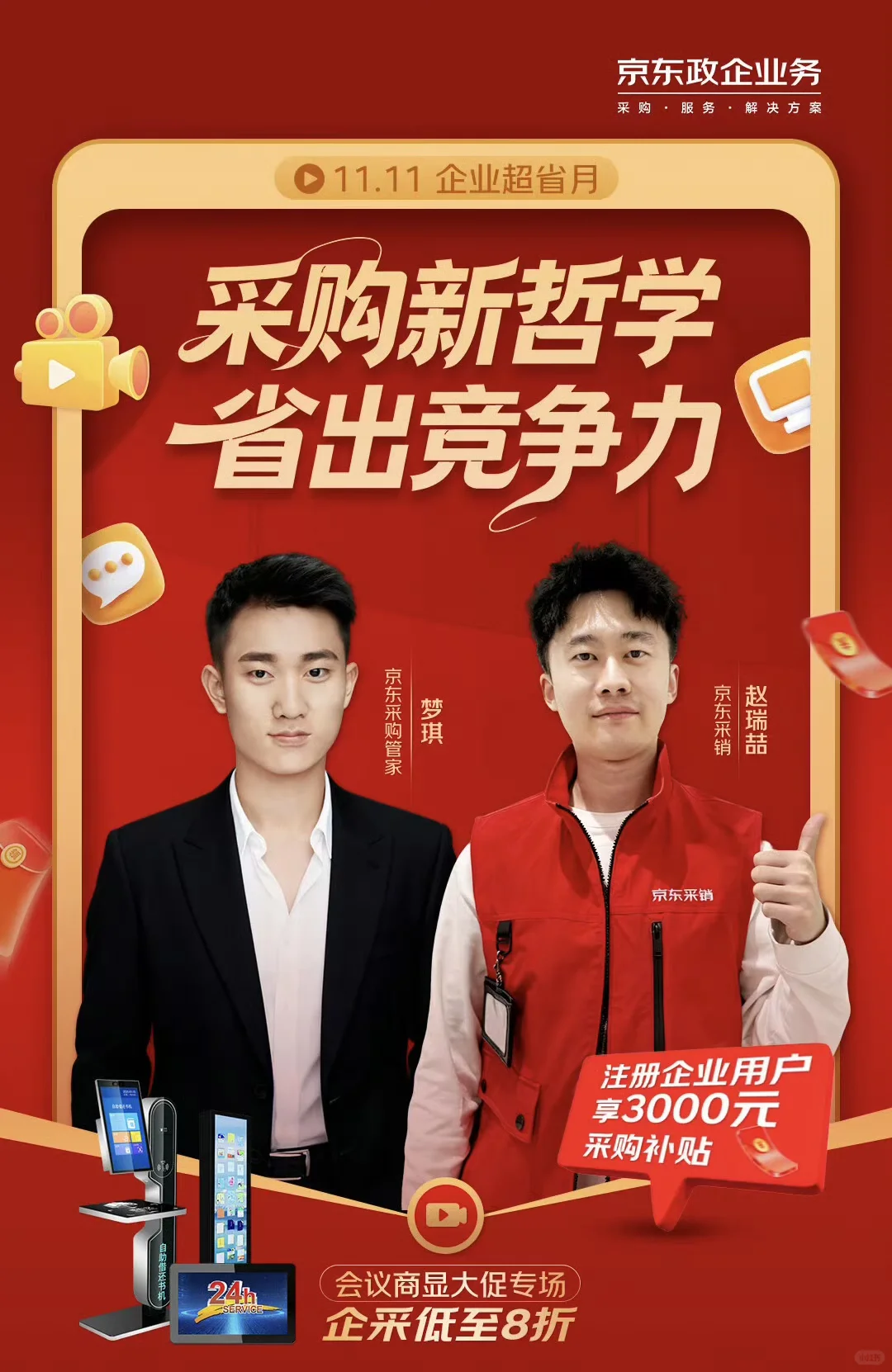 11.11 3C数码企业超省月?采购人速来直播间