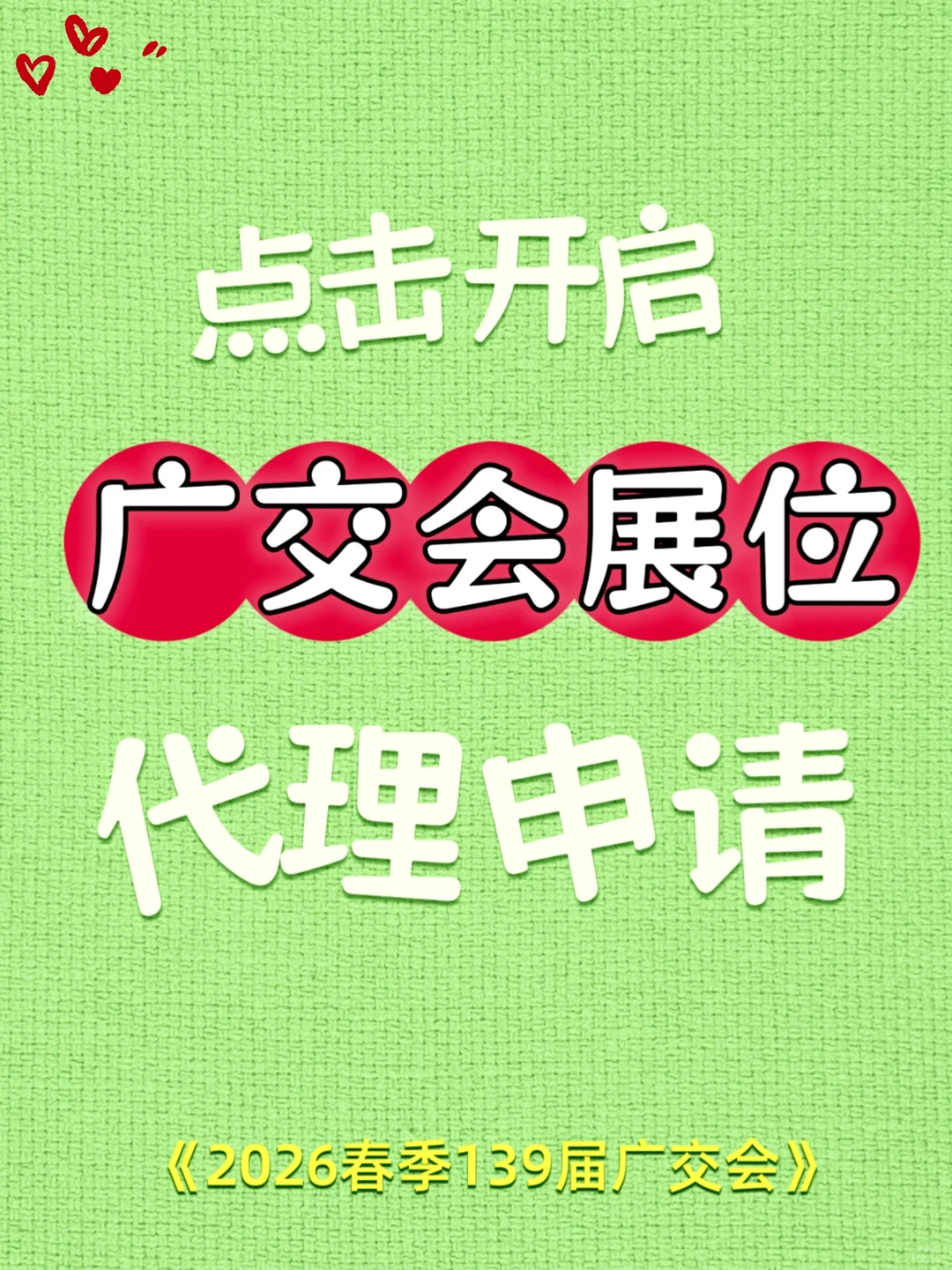 2026春季139届广交会展位申请中~
