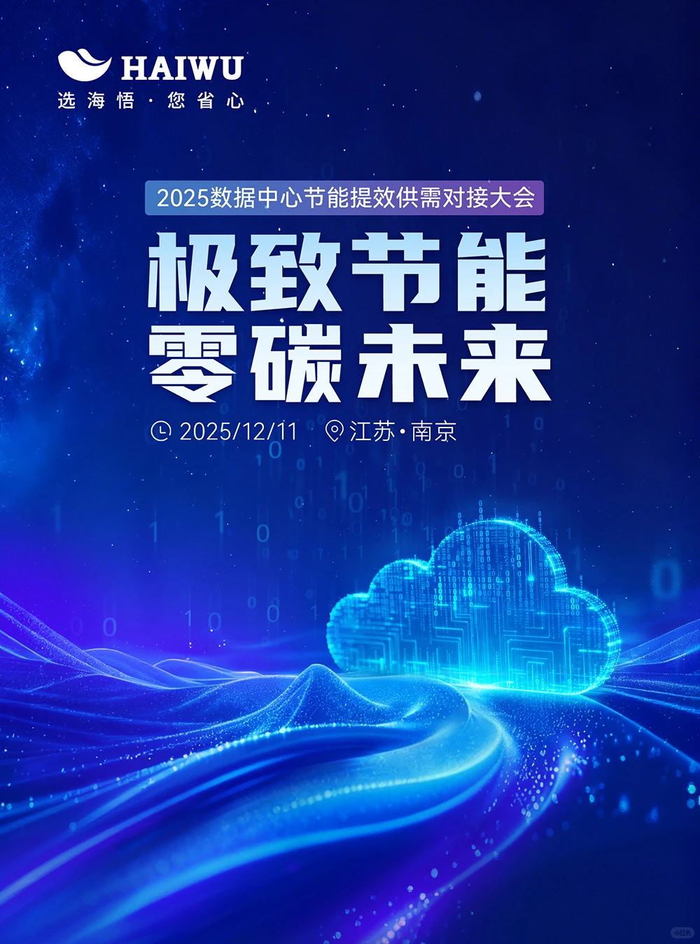 ?海悟将亮相数据中心节能提效供需对接会