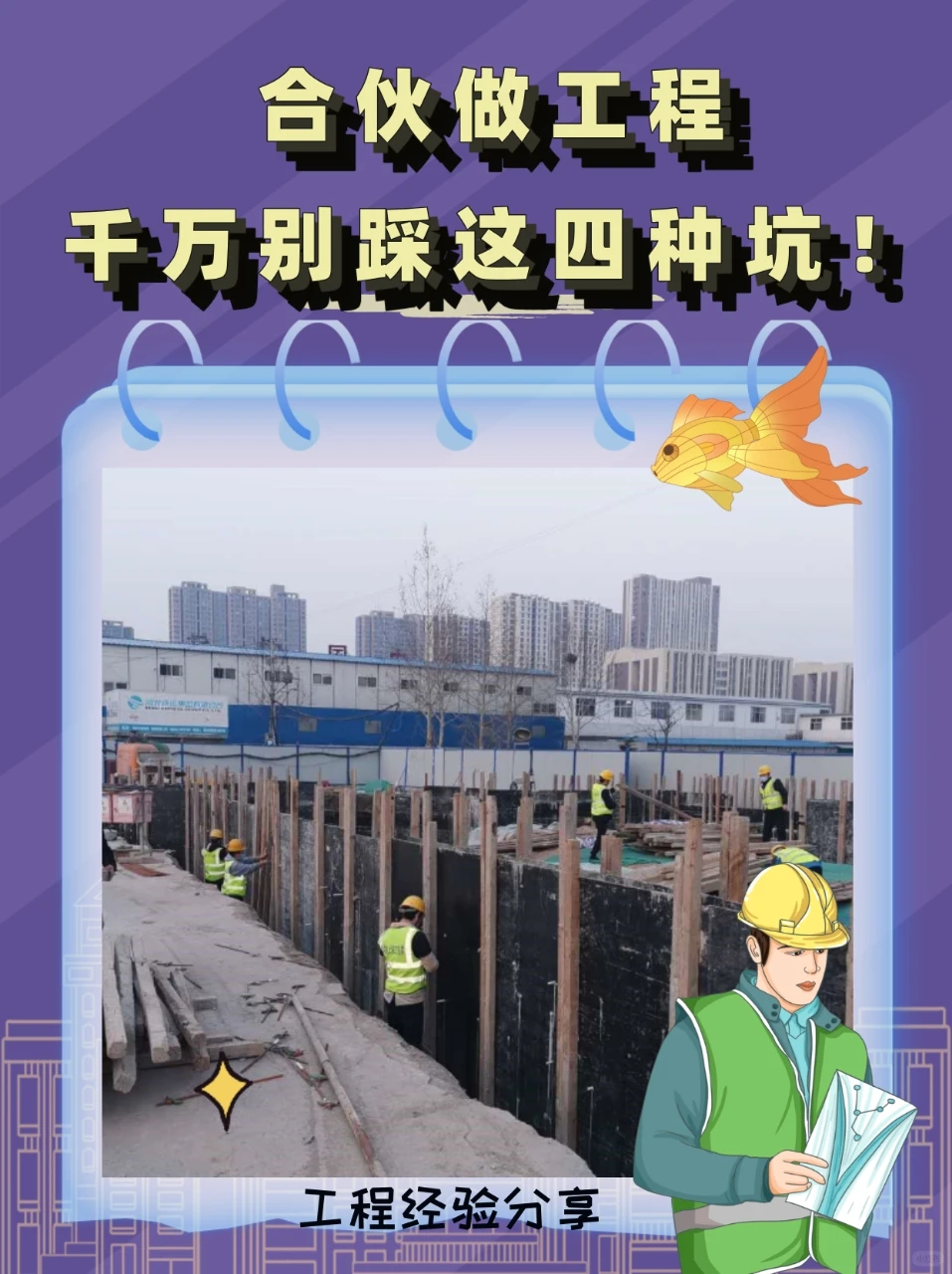 “合伙做工程，千万别踩这四种坑！”