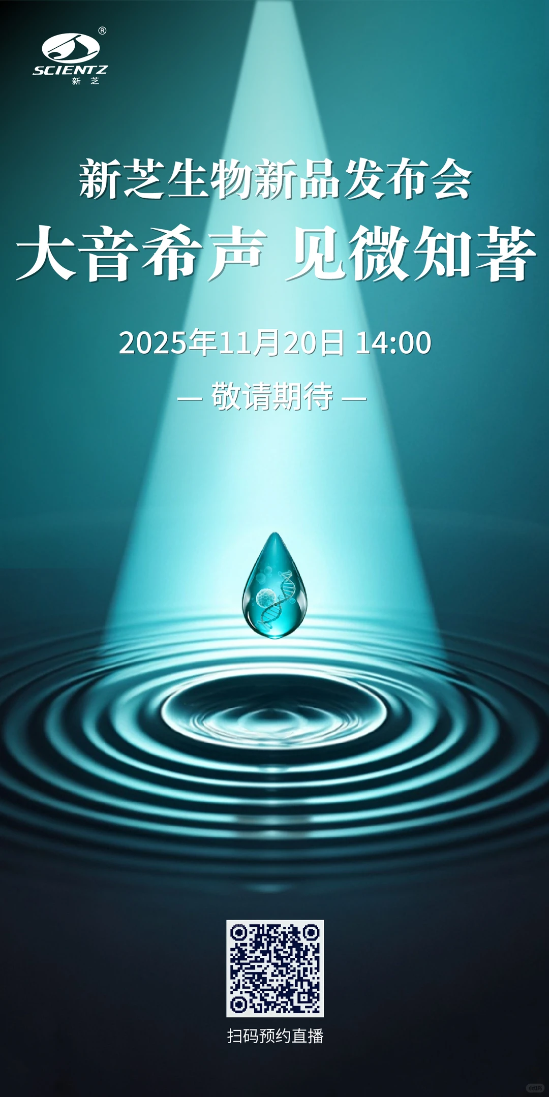 新芝生物新品发布会直播