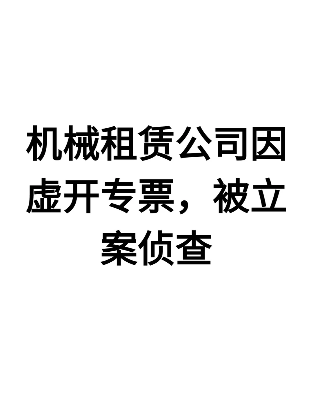 机械租赁公司因虚开专票,被立案侦查!