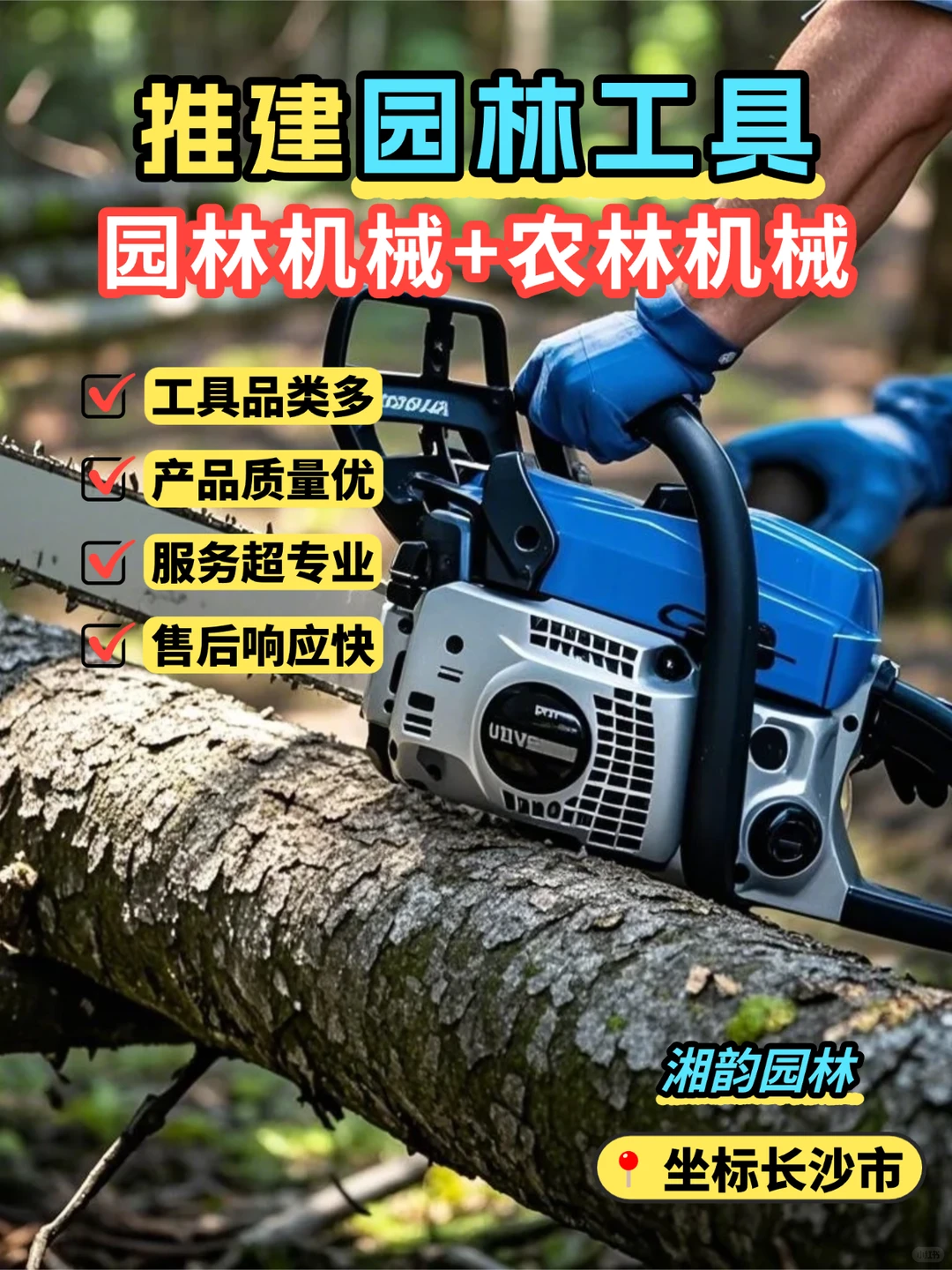 湘韵园林:农林机械一站购,专业服务超省心