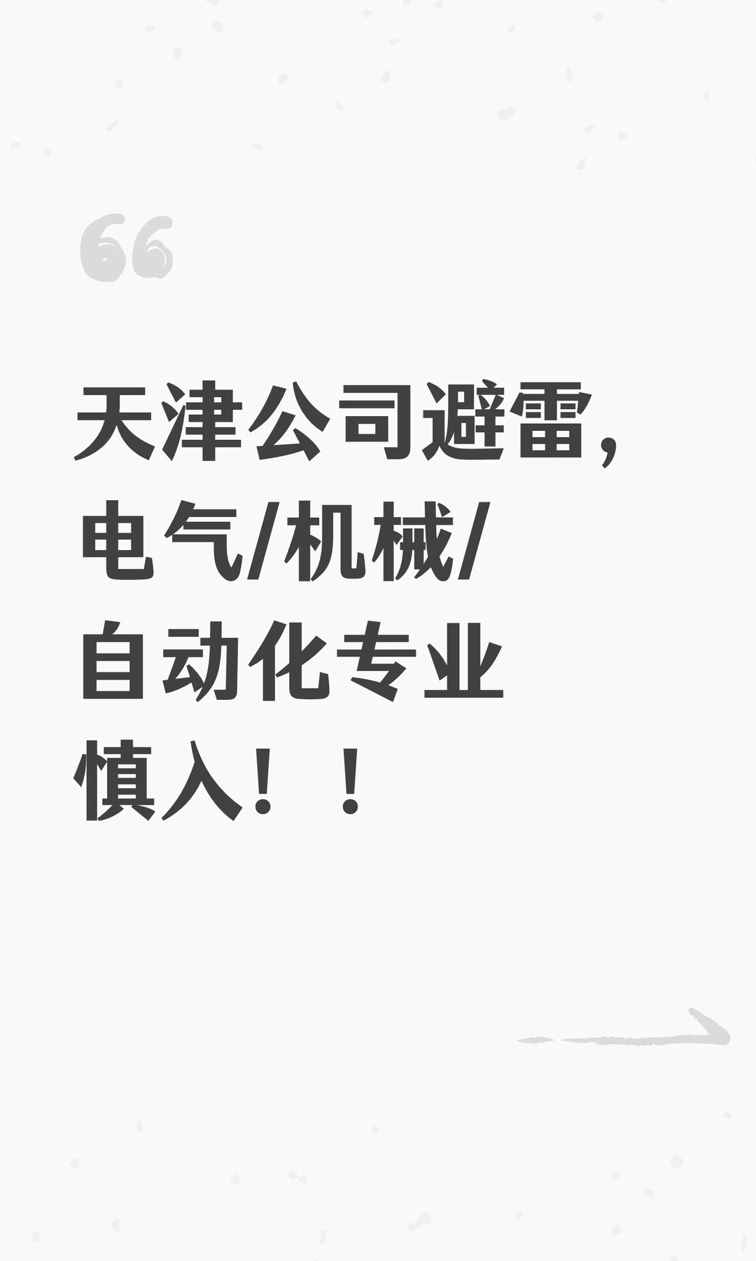 天津公司避雷，电气/机械/自动化专业慎入！