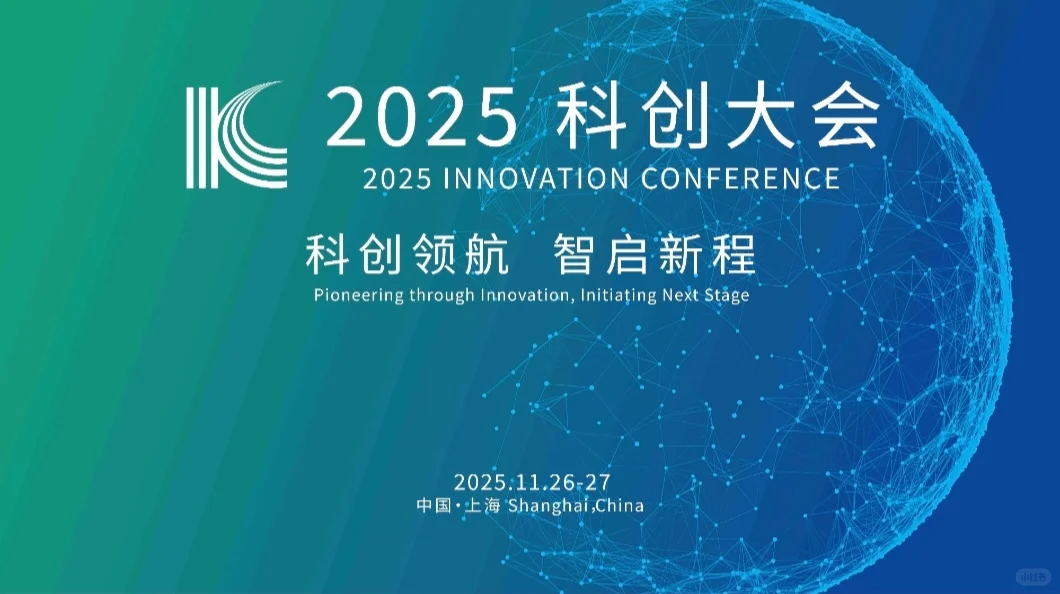 ?上海丨2025科创大会丨科创领航智启新程