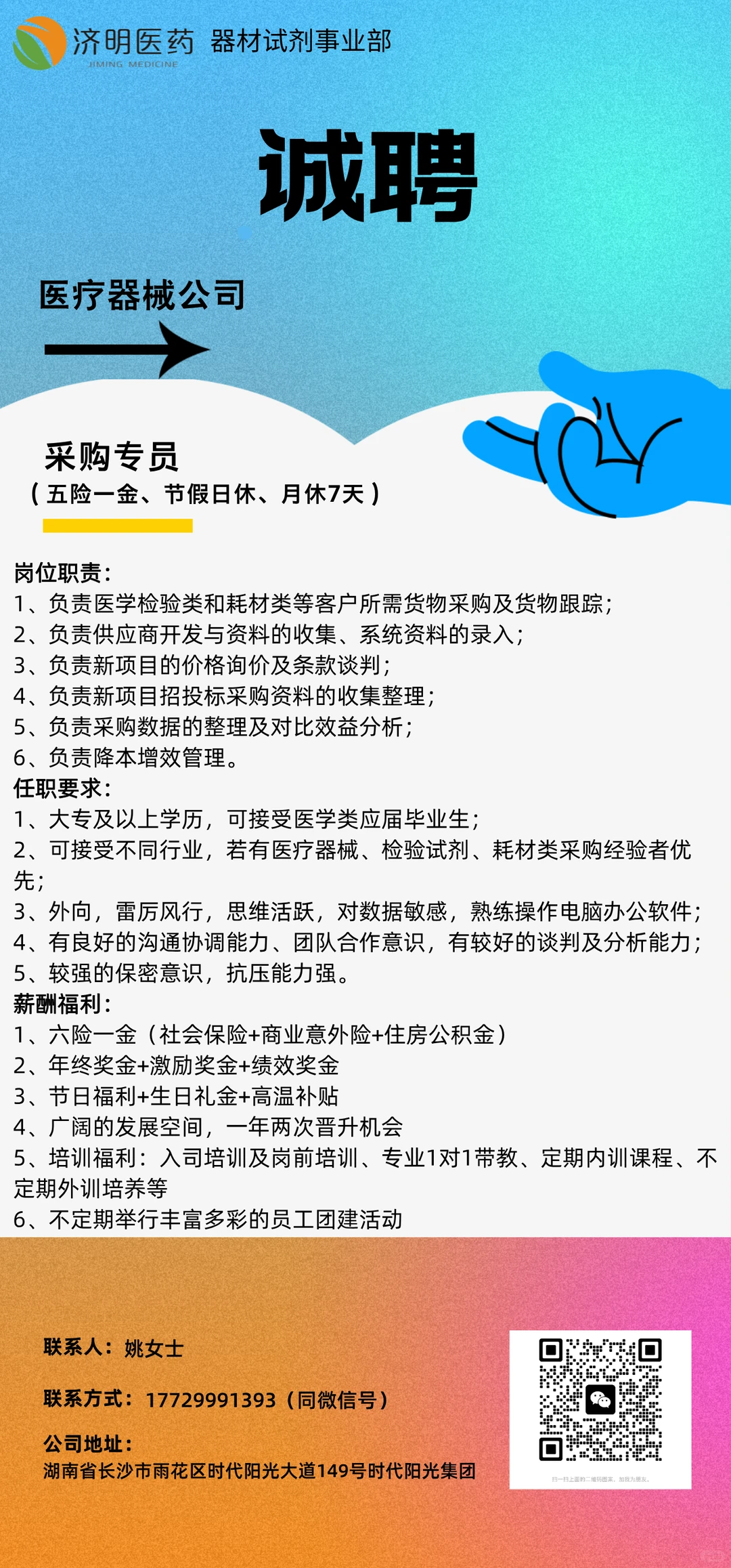 招聘IVD行业采购专员