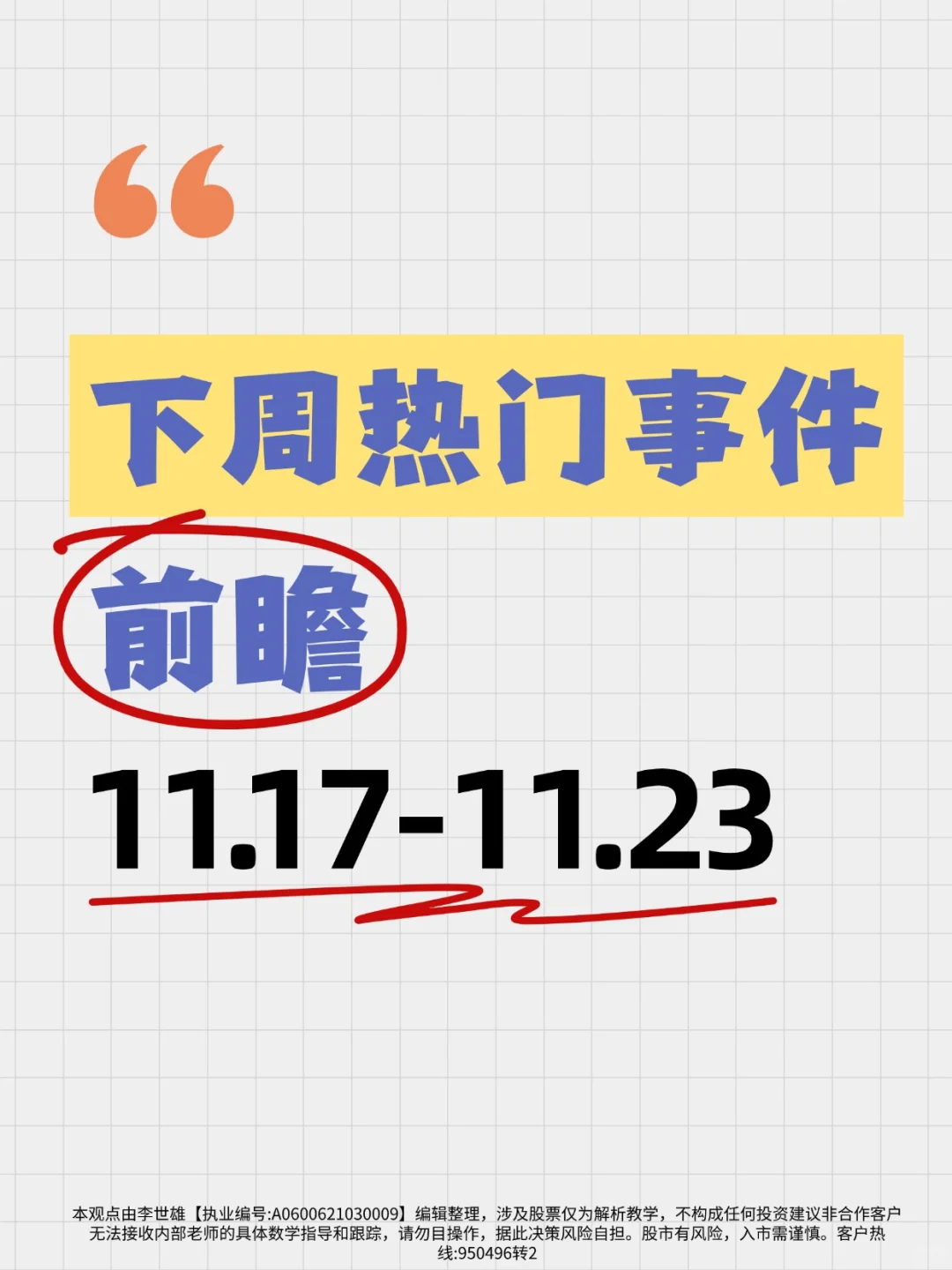 11月17日-11月23日 下周热门事件前瞻