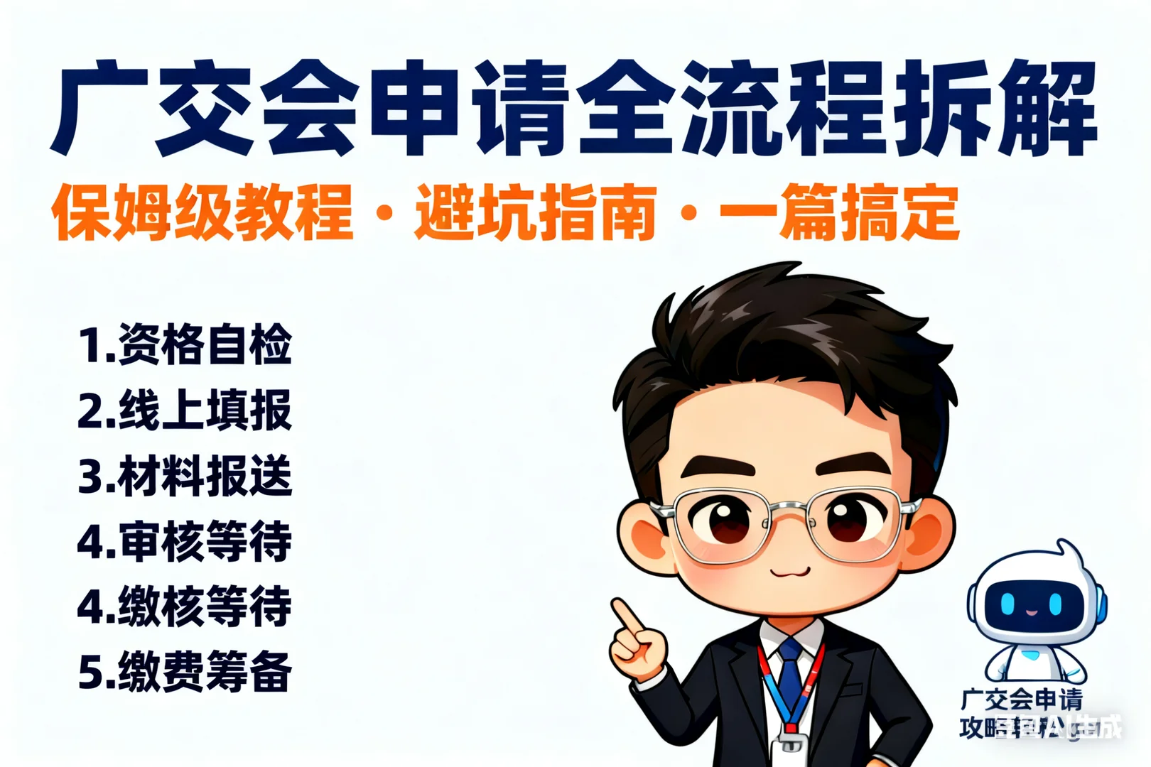 广交会申请全流程拆解 | 一篇就够了