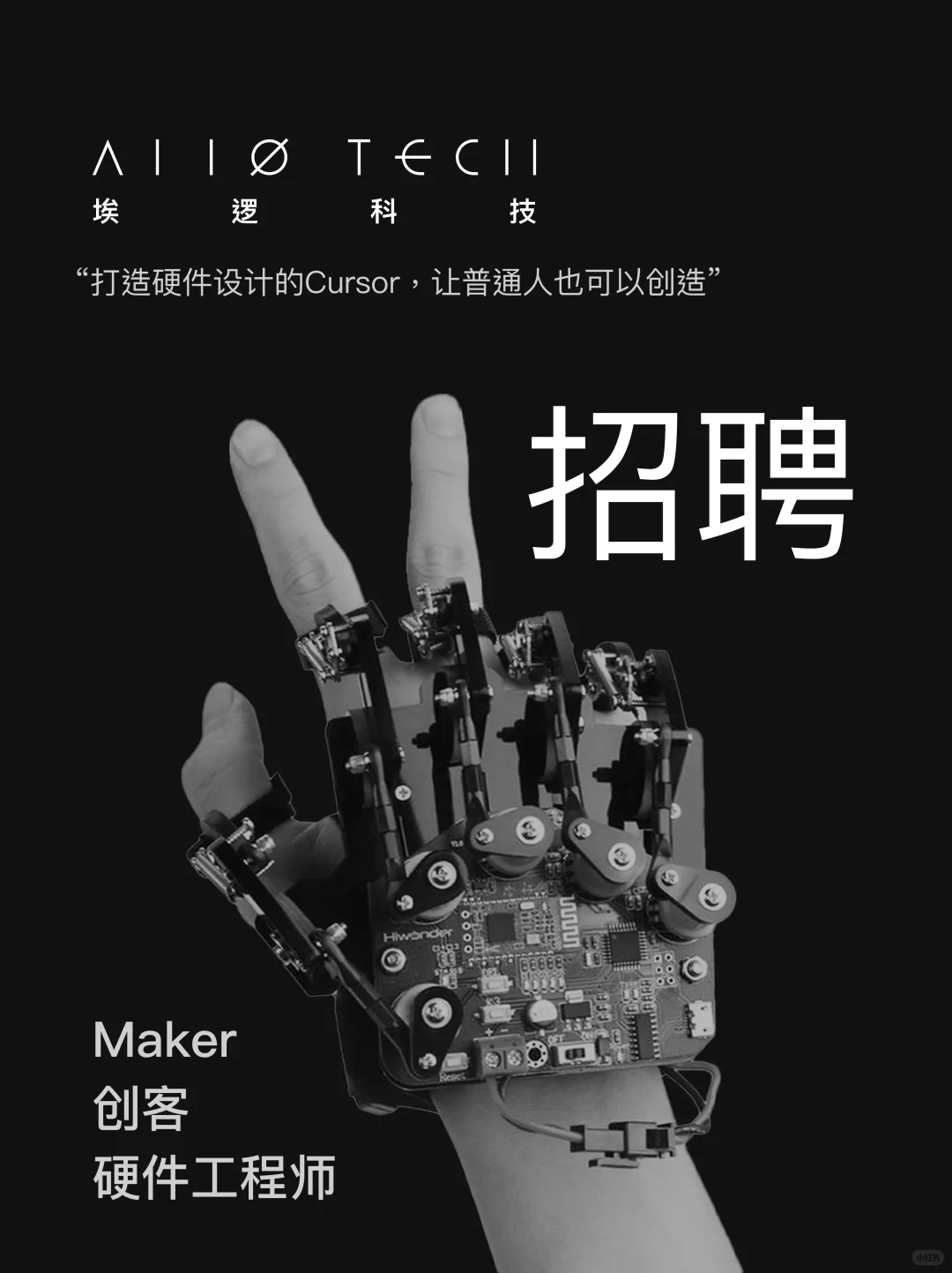 招人啦！！? 硬件工程师/创客/Maker！！