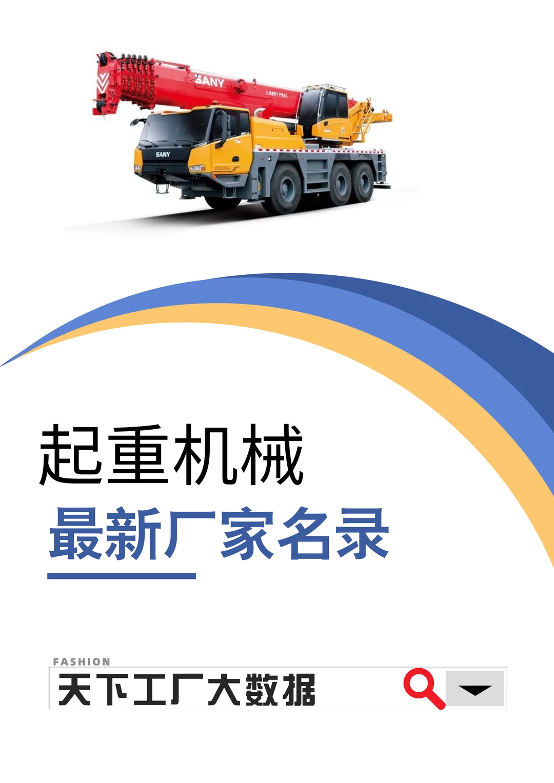 起重机械设施设备制造业老板通讯录