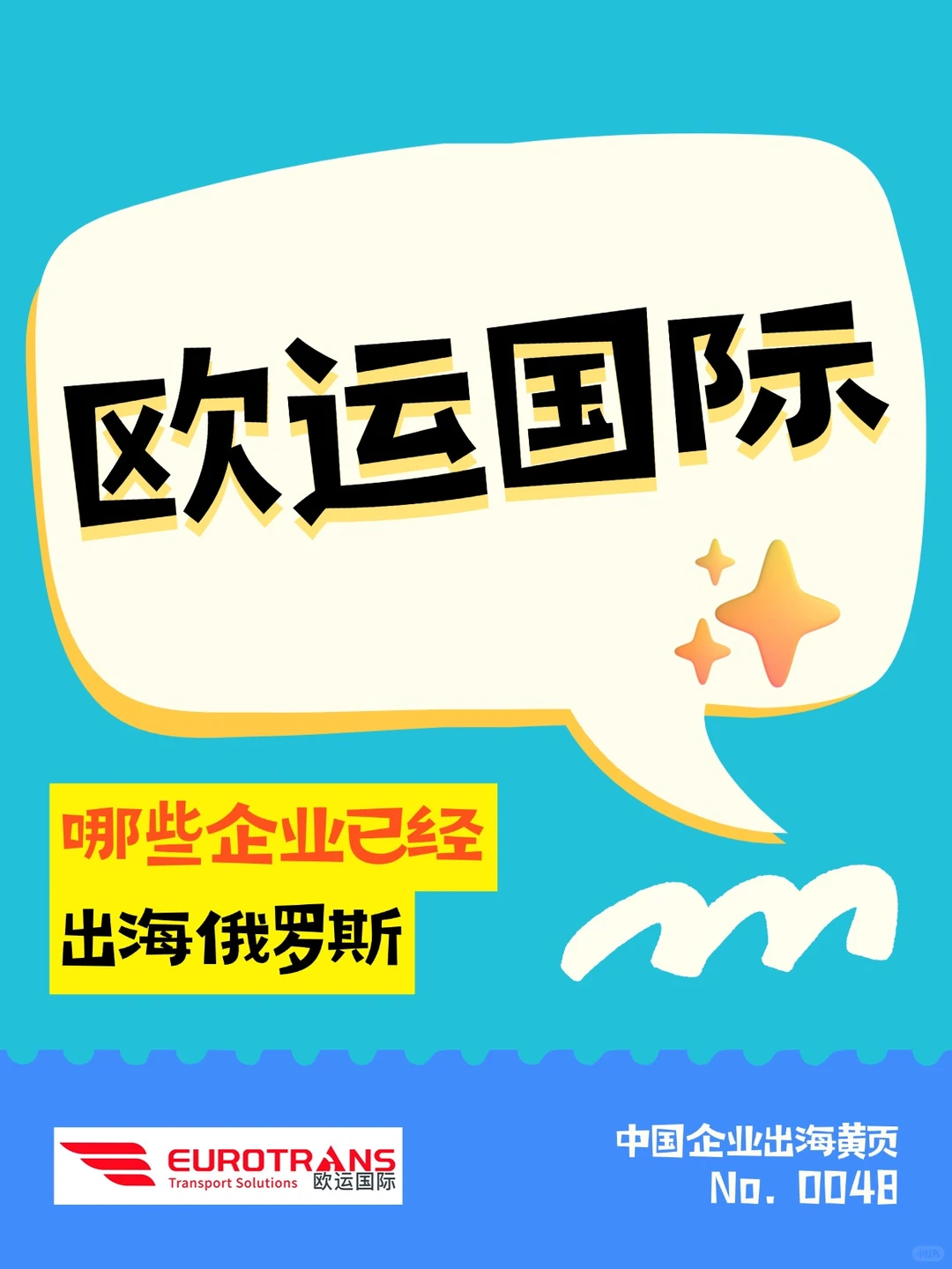 一天认识一个出海俄罗斯企业：欧运