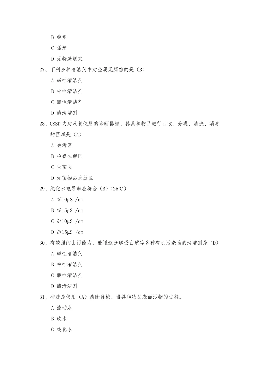 ?消毒供应中心「应试宝典」权威试题必会