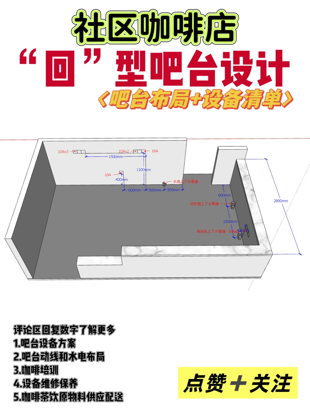 ?好用的咖啡店“回”型吧台设备清单❗️请收好