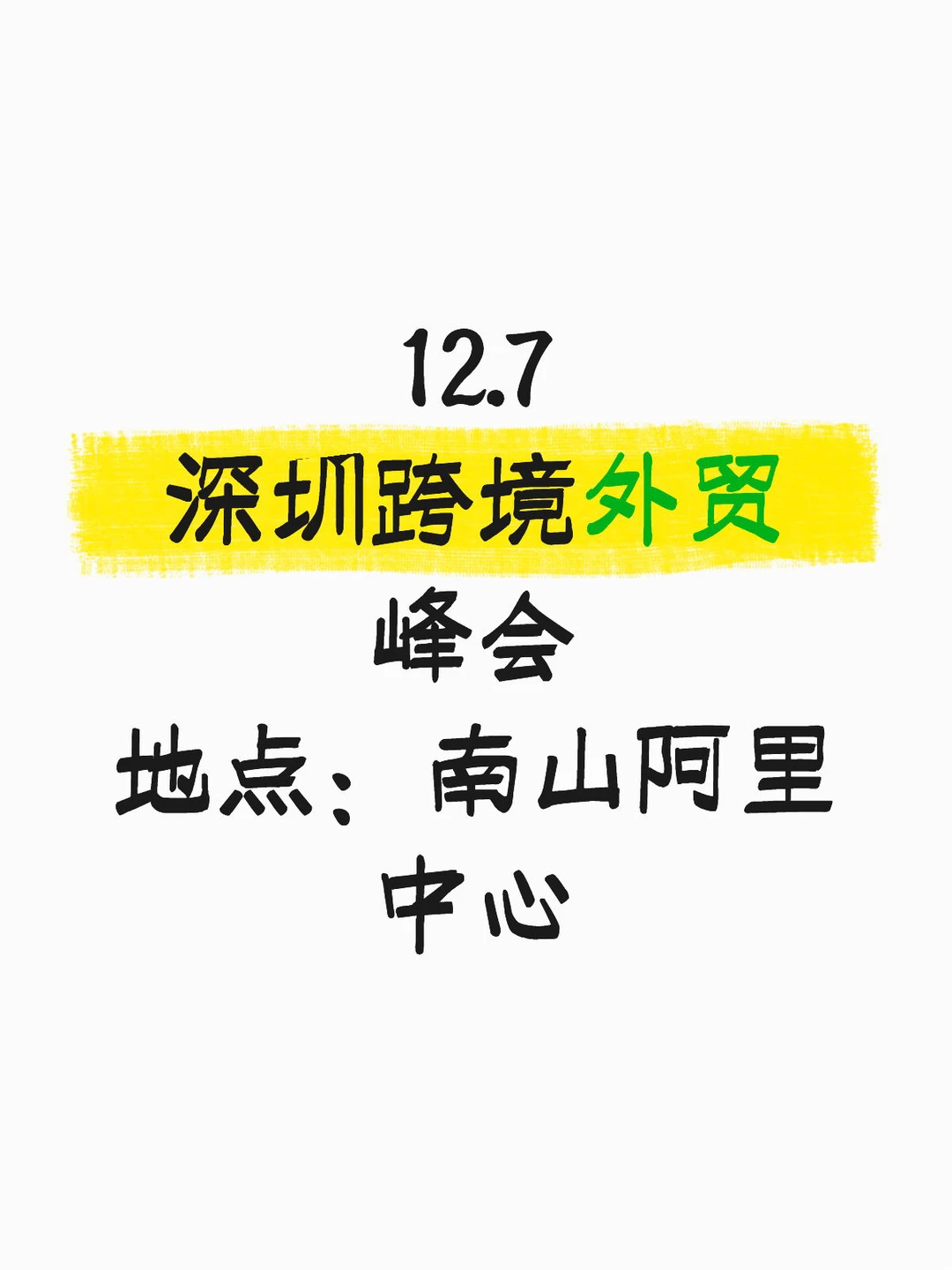 12.7深圳跨境外贸峰会