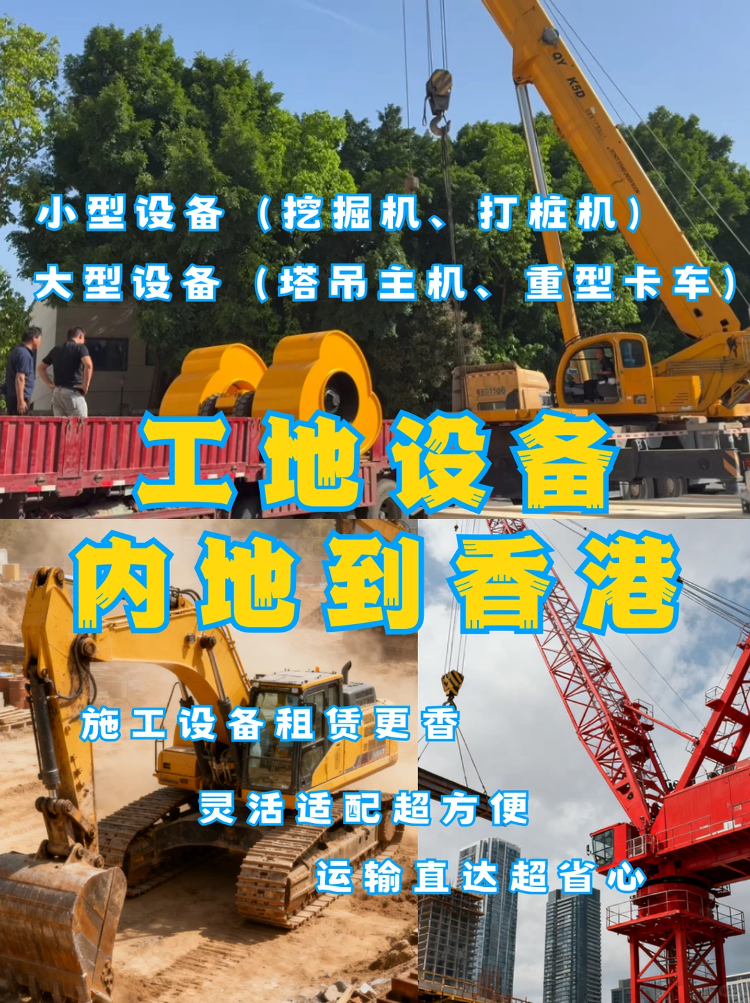 工程设备发香港✅这样运!施工不卡货不费心