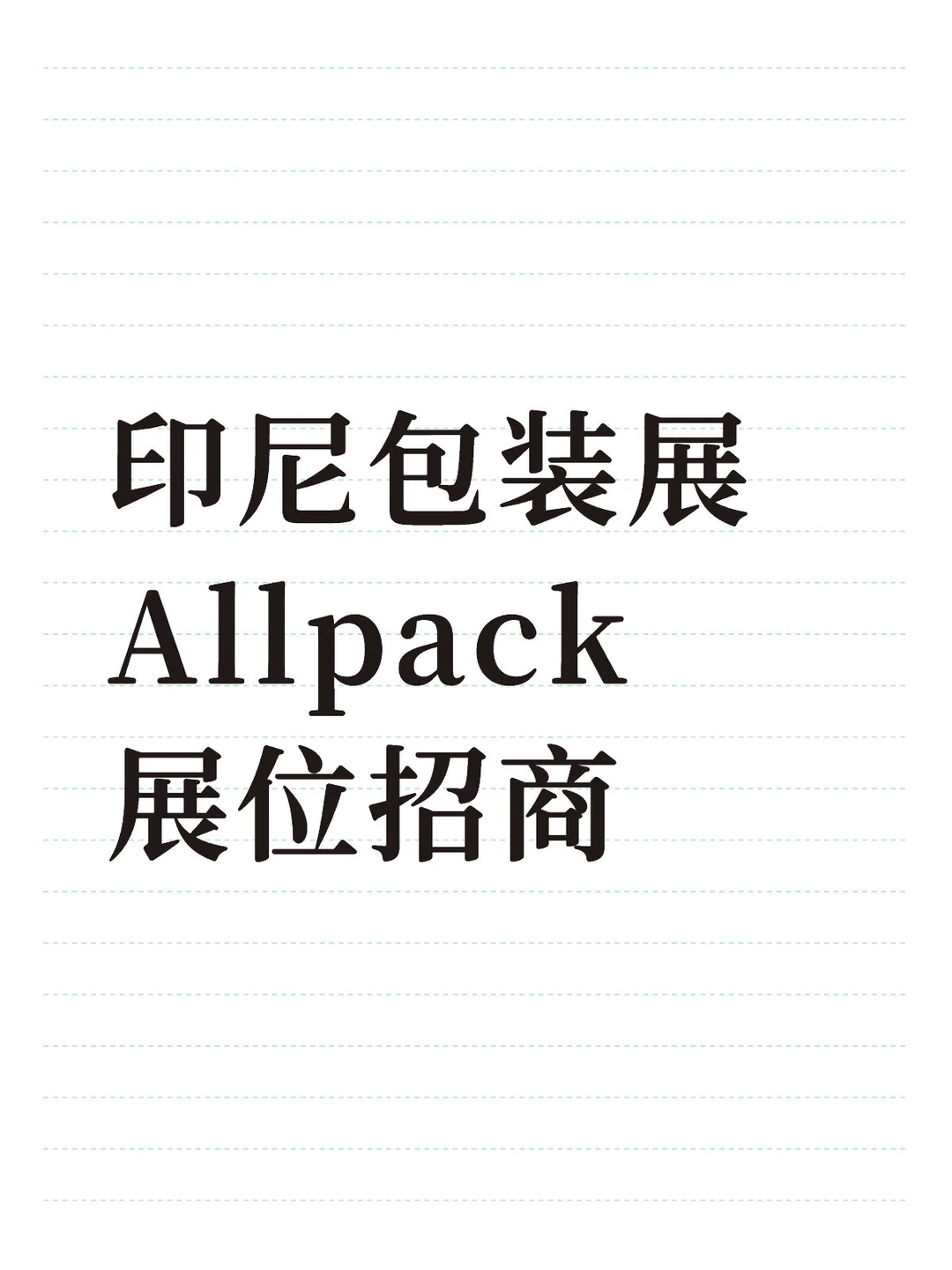印尼包装展all pack