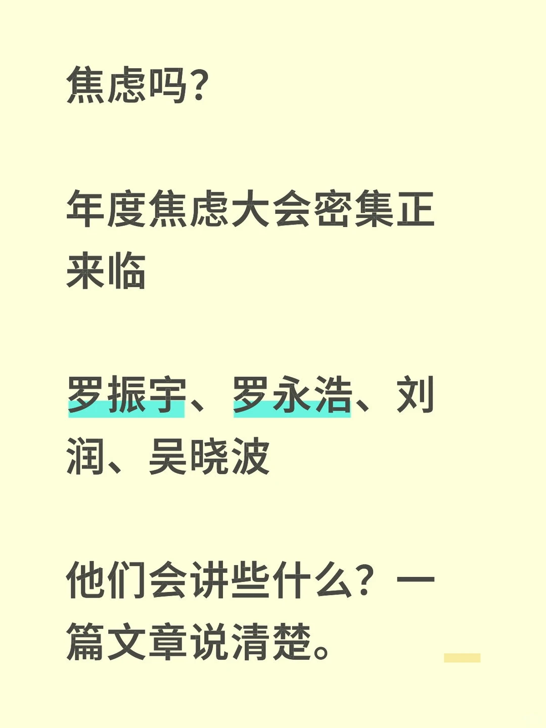 年度焦虑大会 现形记